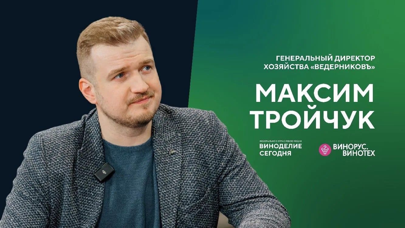 Максим Тройчук («Ведерников»): автохтоны Дона, прорывные технологии и вино за 1,5 миллиона