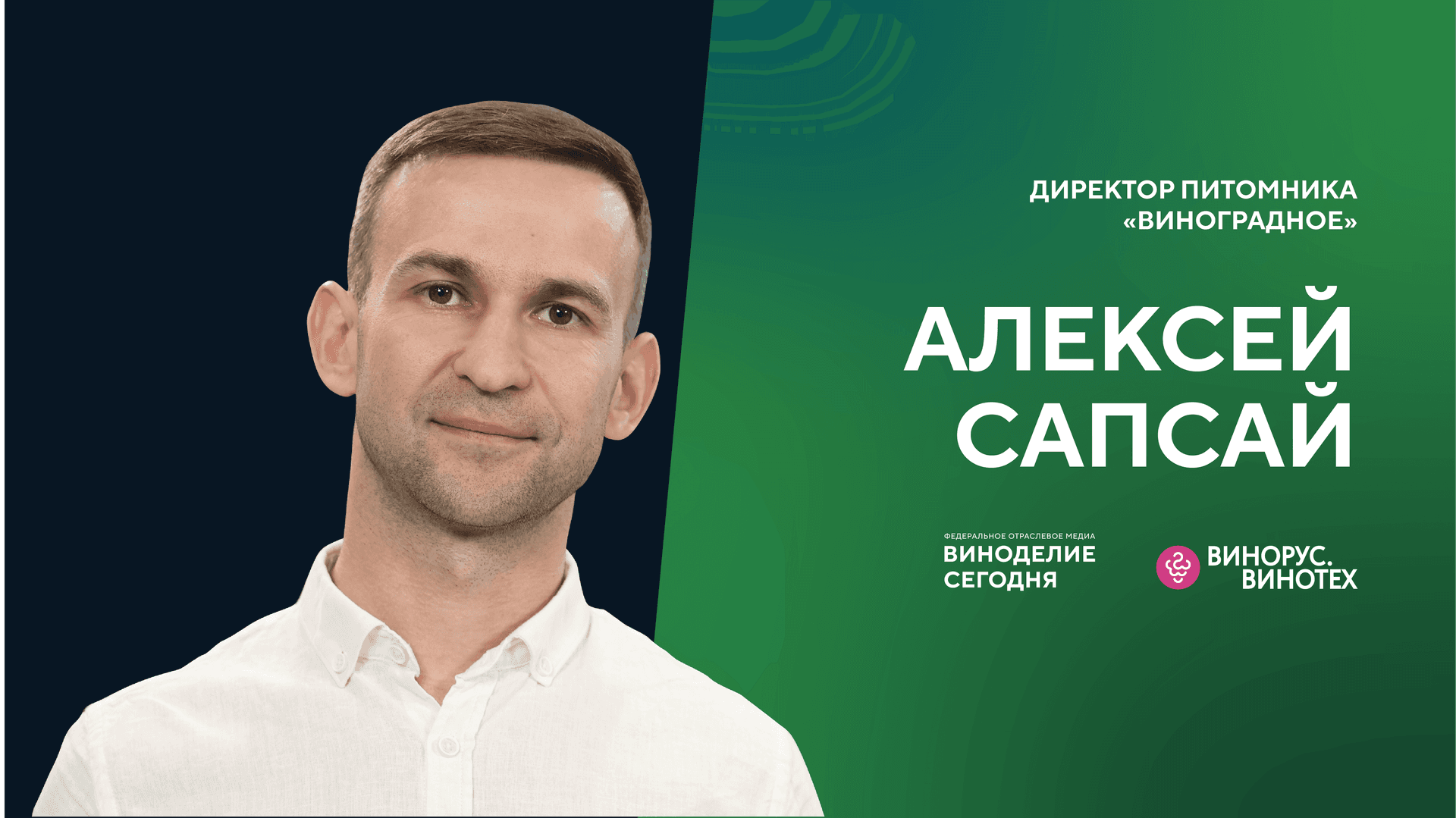 Алексей Сапсай: как дефицит саженцев привёл к созданию собственного питомника