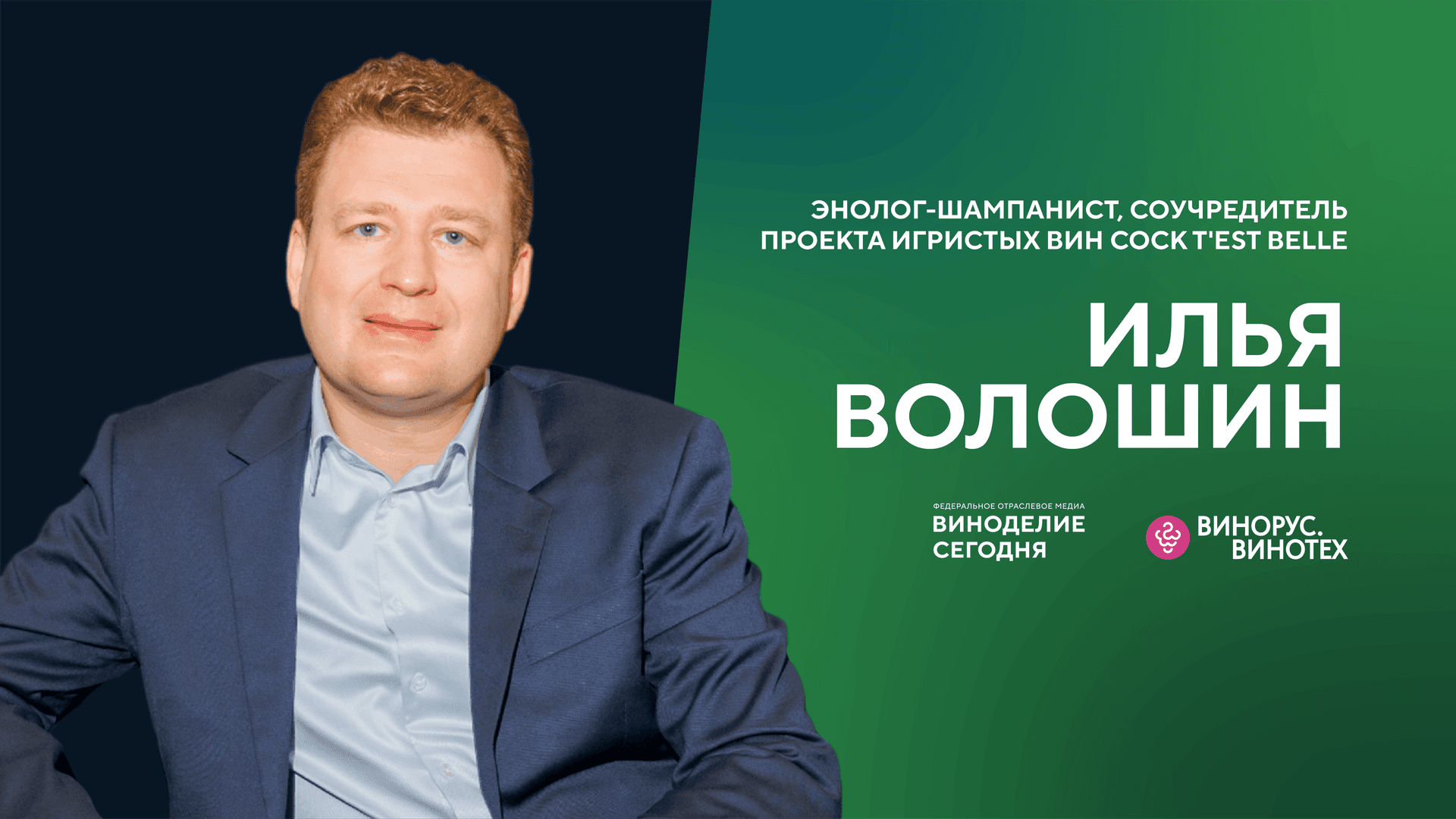 Илья Волошин: от гаражного игристого до больших проектов в Крыму и на Кубани