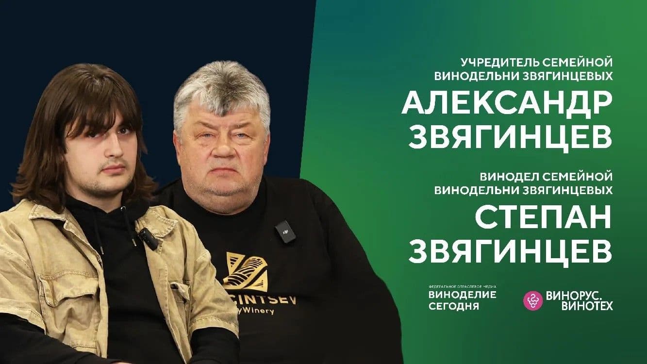 От советского шампанского до собственного бренда: династия Звягинцевых в российском виноделии
