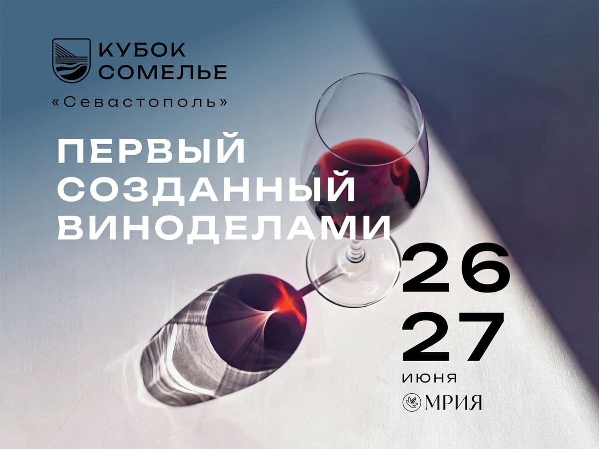 В июне в Севастополе пройдет первый открытый кубок сомелье