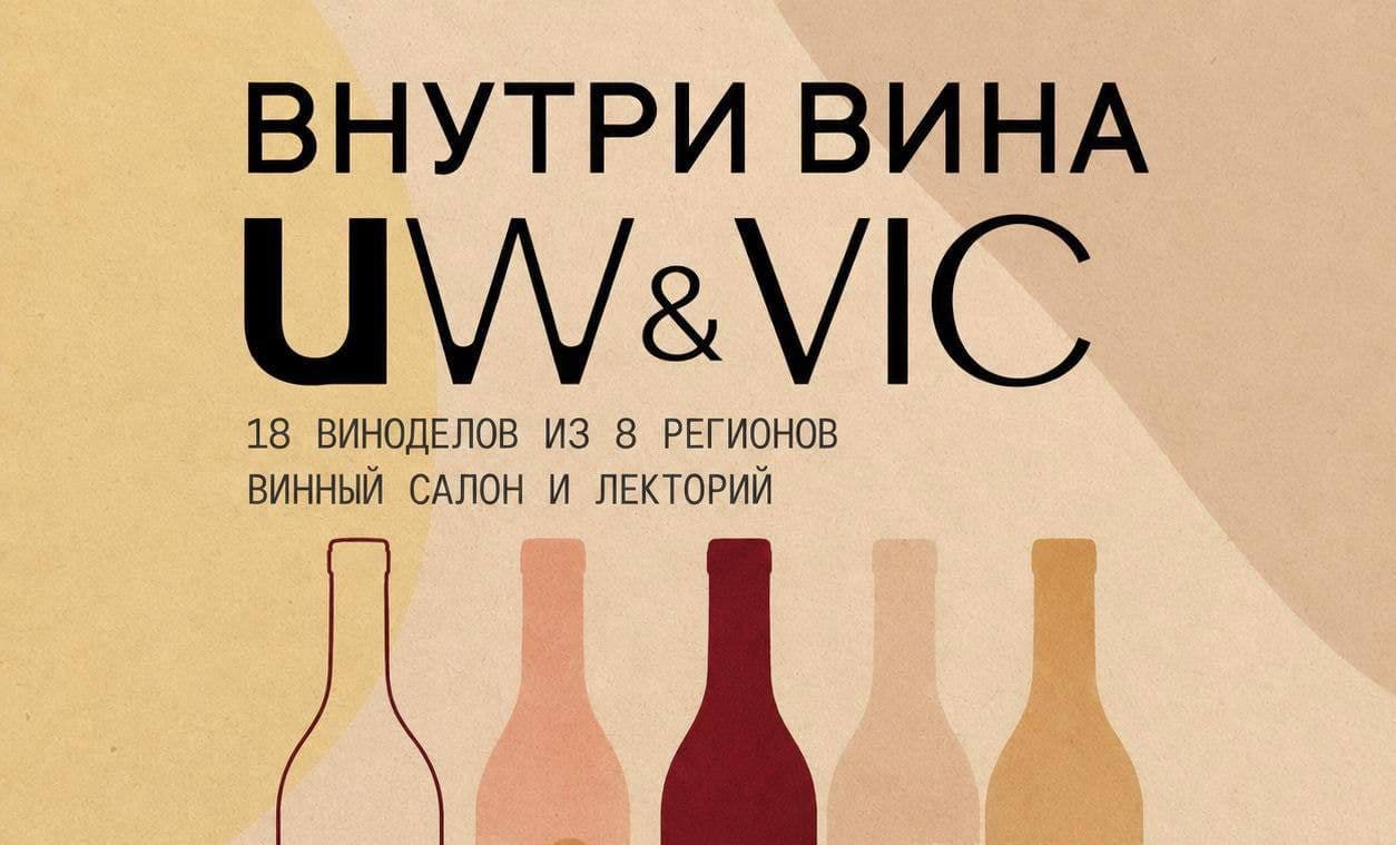 Фестиваль «Внутри вина» пройдет в Москве в начале лета