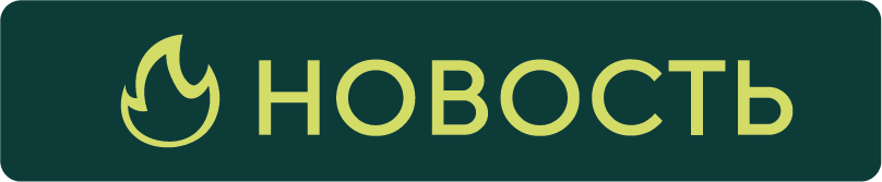 Горячая новость