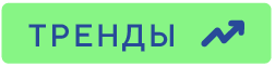 Тренды