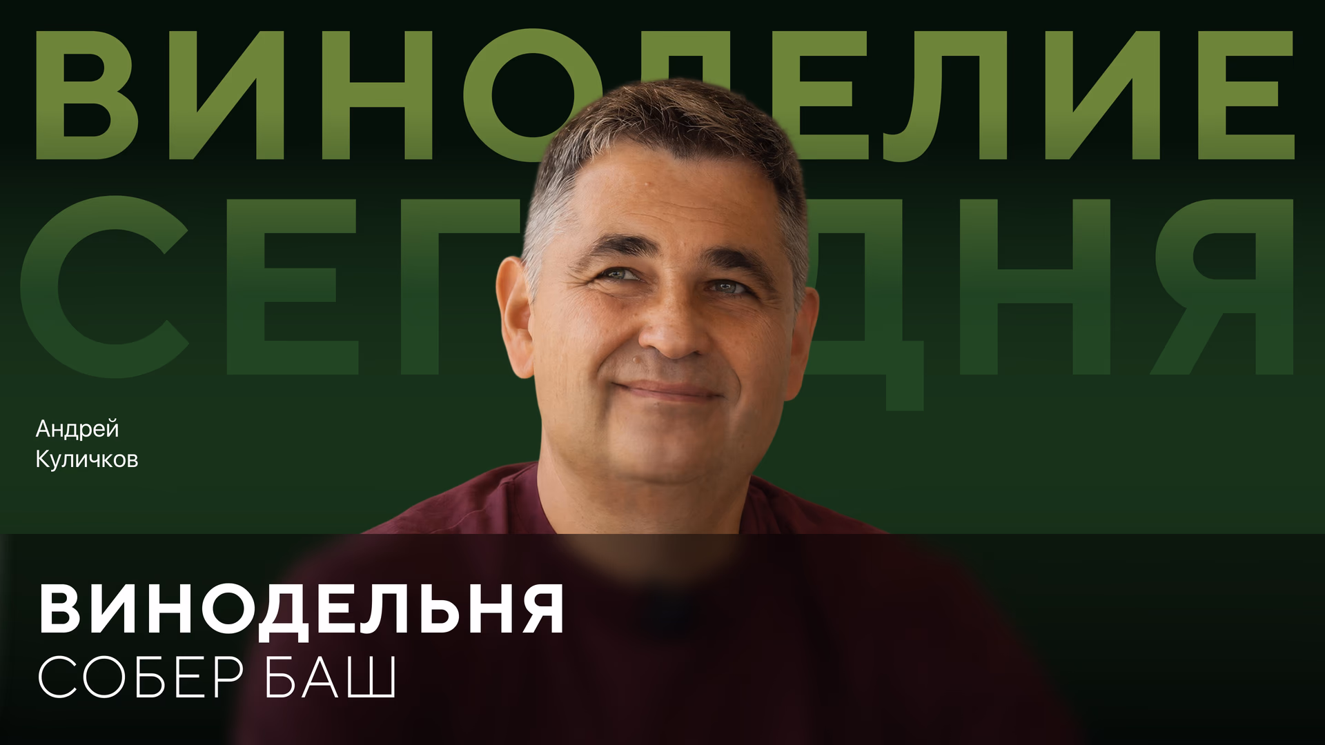 Винодельня СОБЕР БАШ