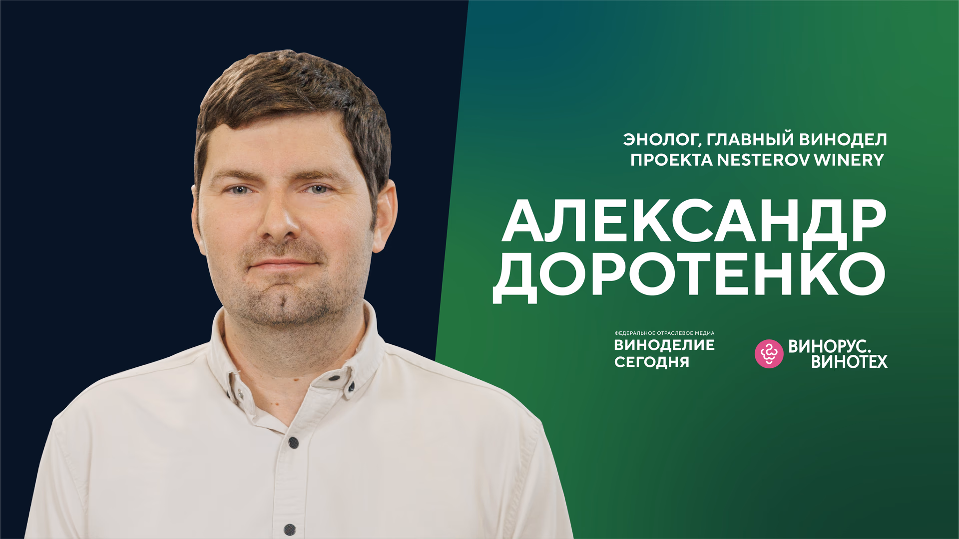 Александр Доротенко — о развитии семейного винодельческого хозяйства