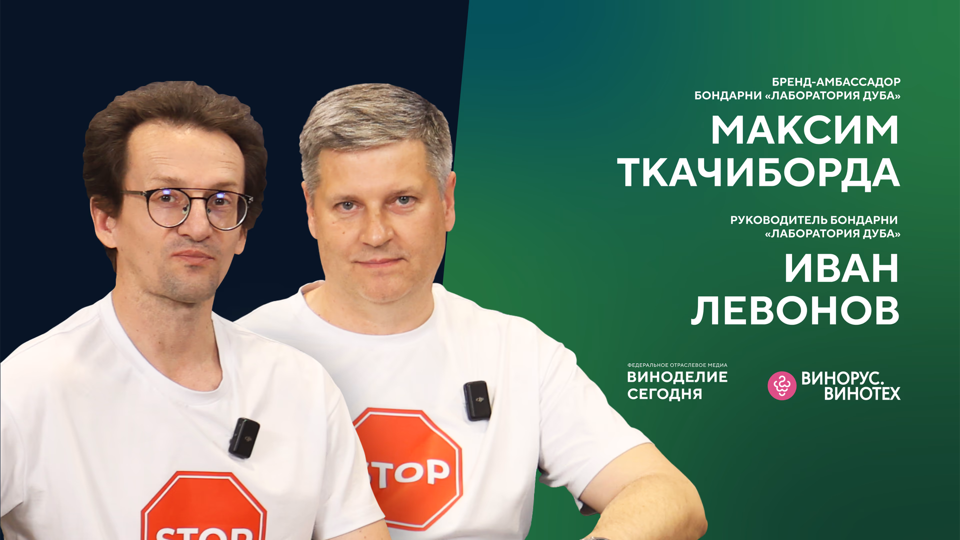 Максим Ткачиборода и Иван Левонов — о цифровом обжиге и «втором дыхании» дубовых бочек