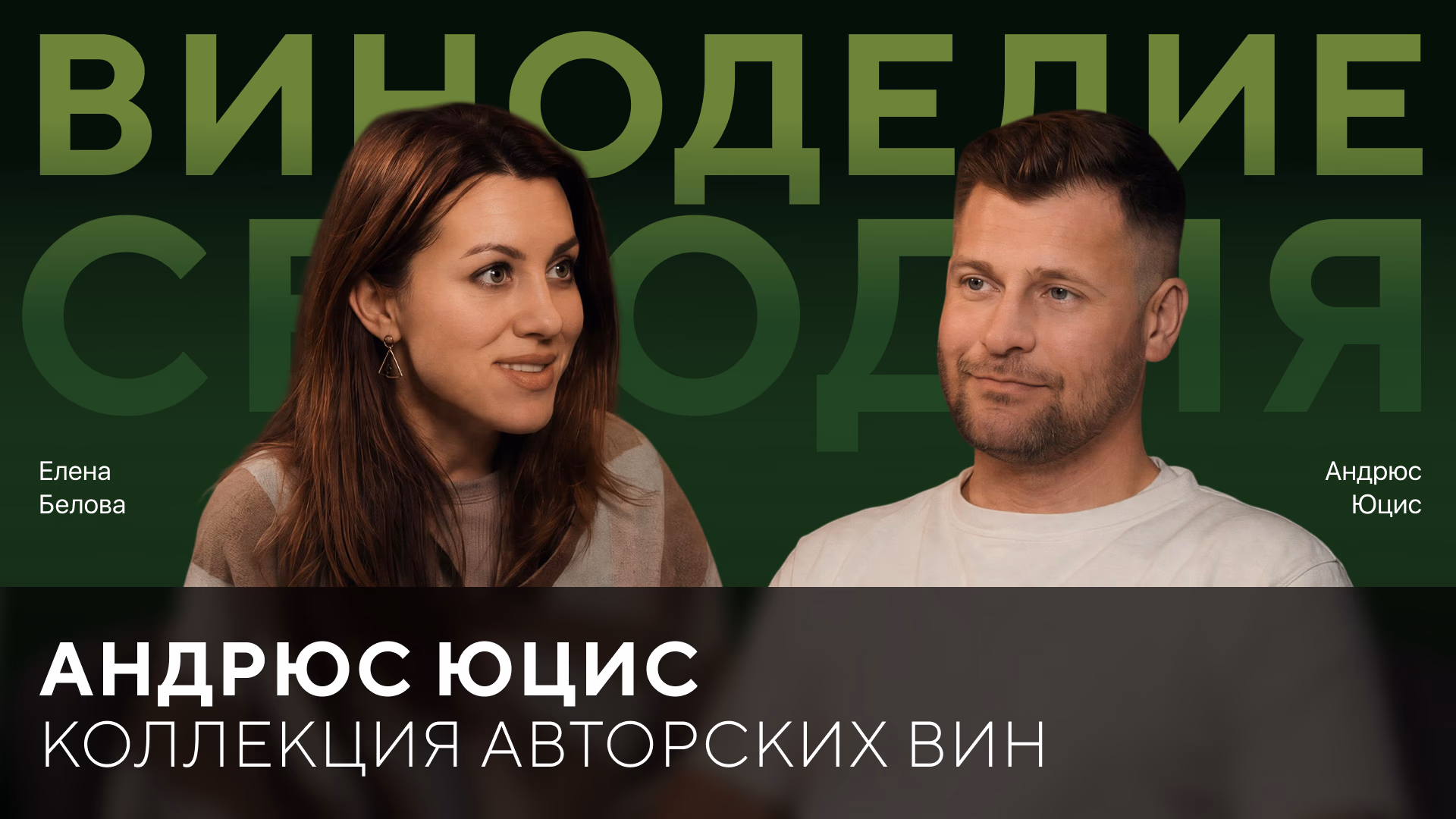 Андрюс Юцис: коллекция авторских вин