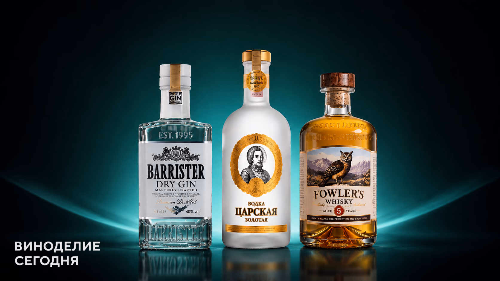 Российские бренды водки, виски и джина вошли в рейтинг Drinks International