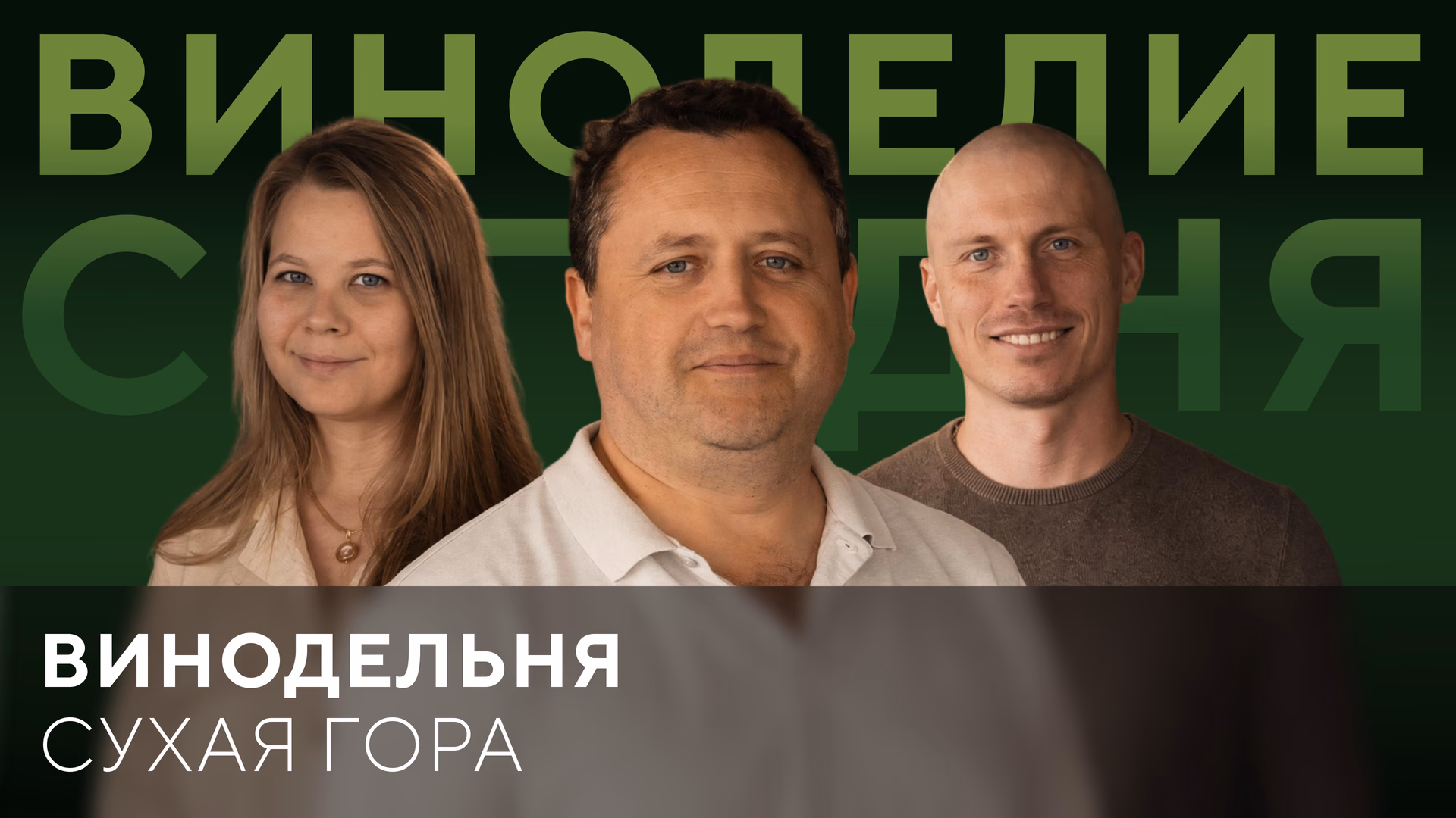 Винодельня СУХАЯ ГОРА