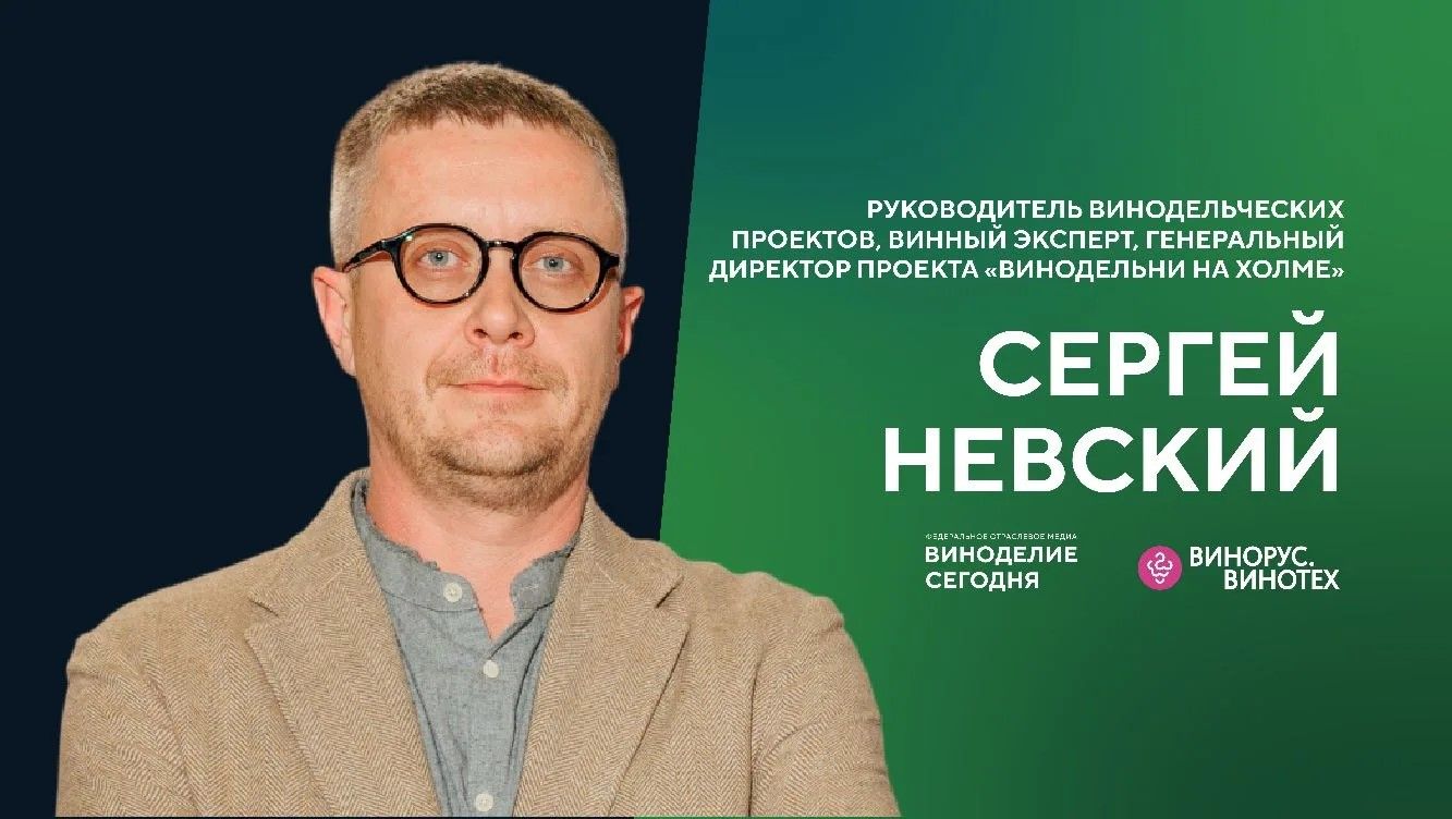 Винодел Сергей Невский: малому производителю нужен личный бренд и актёрское мастерство