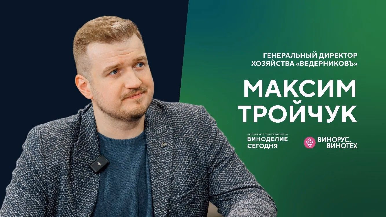 Максим Тройчук («Ведерников»): автохтоны Дона, прорывные технологии и вино за 1,5 миллиона