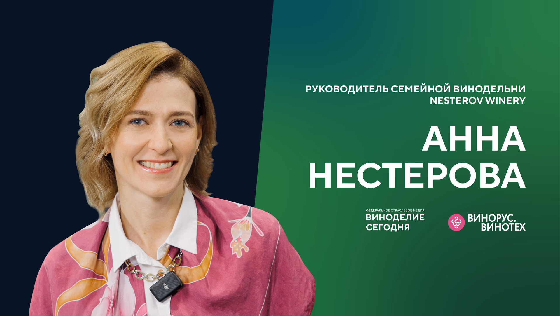 Анна Нестерова — о семейной винодельне Nesterov Winery, редких сортах и проекте «Идея винодела»