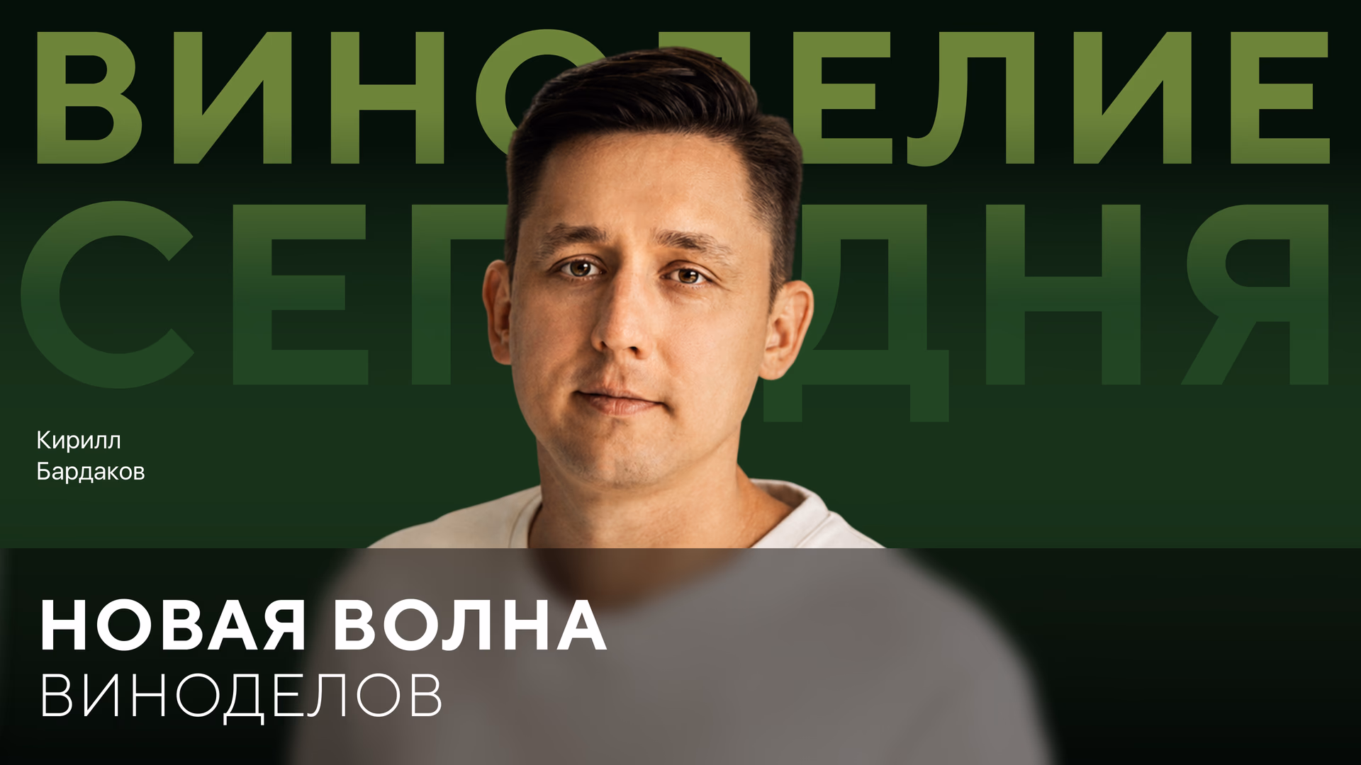 Кирилл Бардаков: интервью с главным виноделом "Скалистый берег"