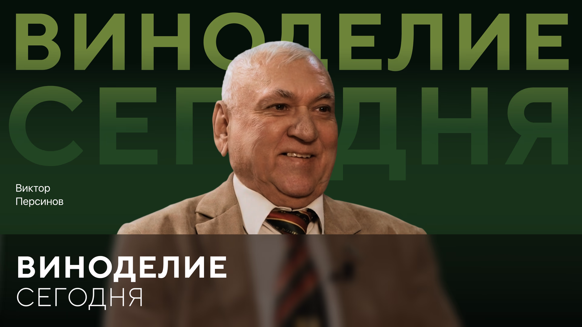 Мильстрим. Виктор Персианов: виноделие вне времени