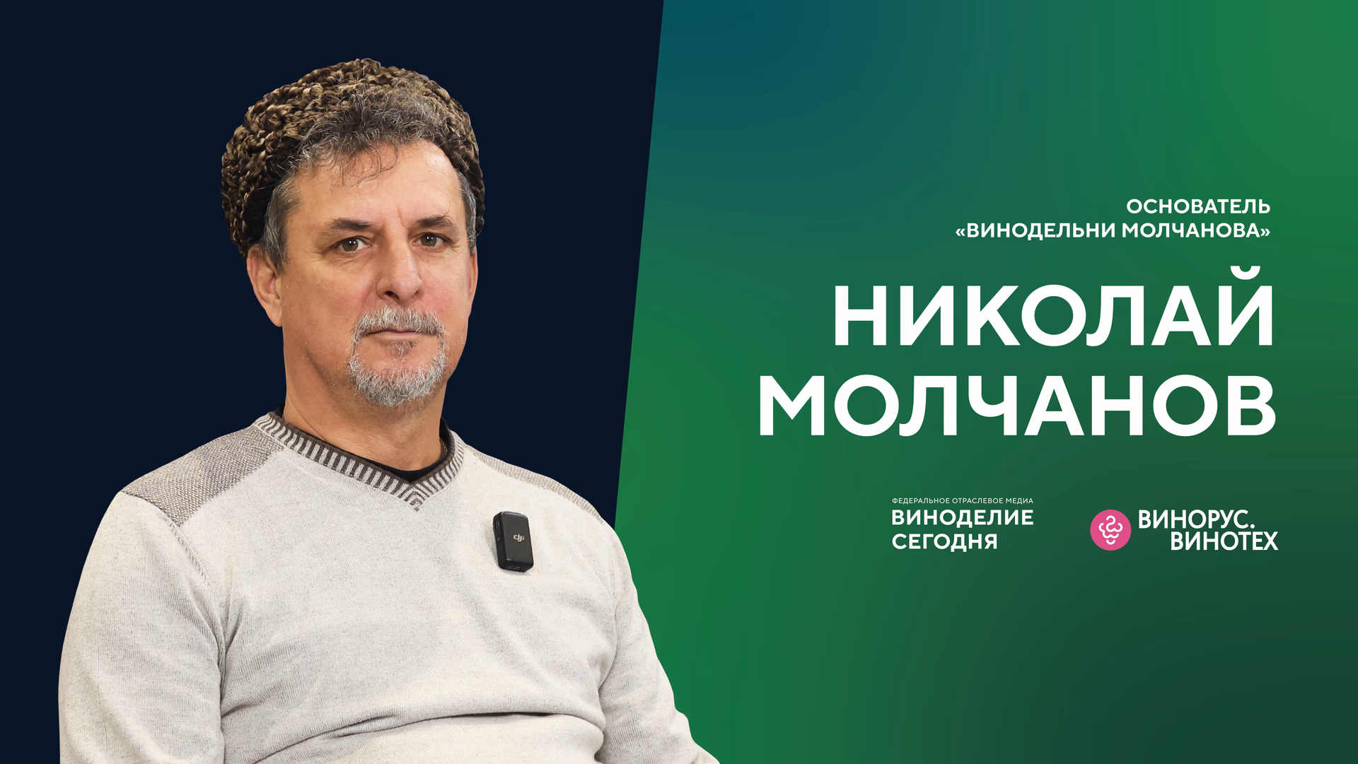 Николай Молчанов: как возрождают утраченные автохтоны Дона