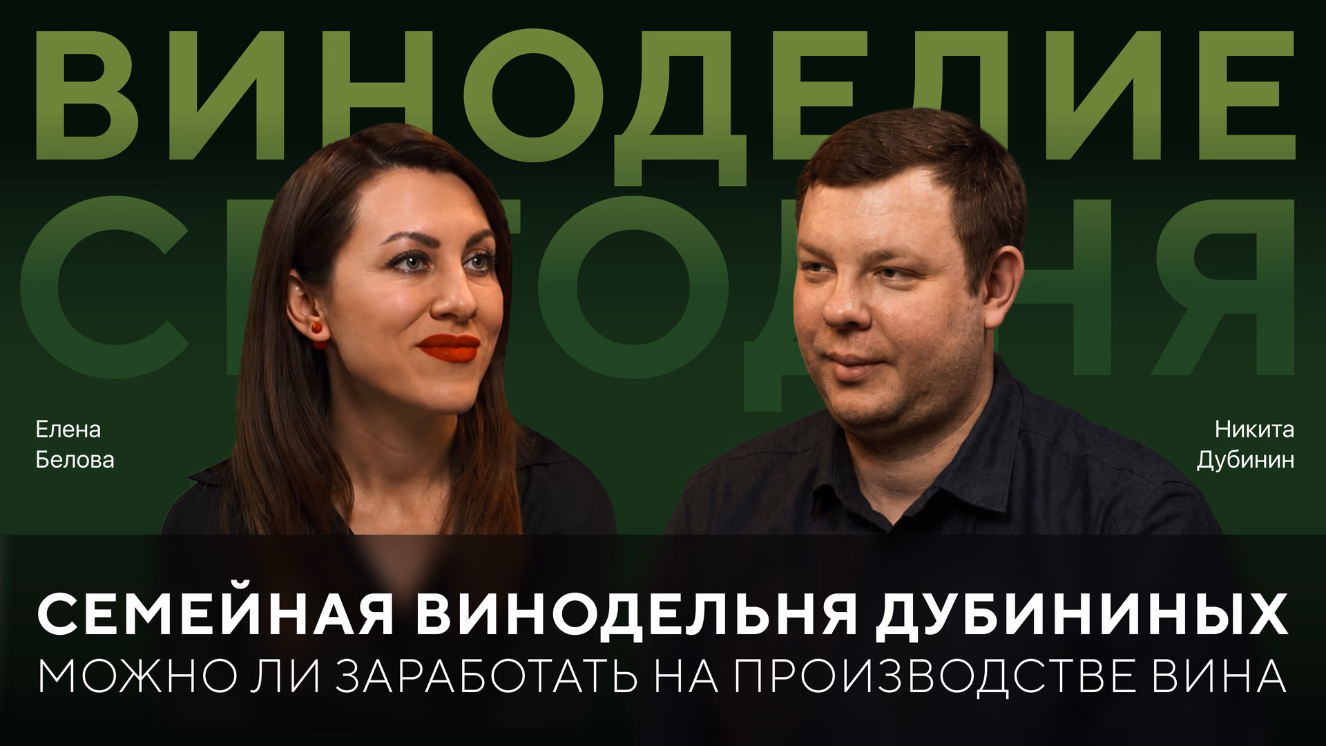 Никита Дубинин: как развивать семейное виноделие