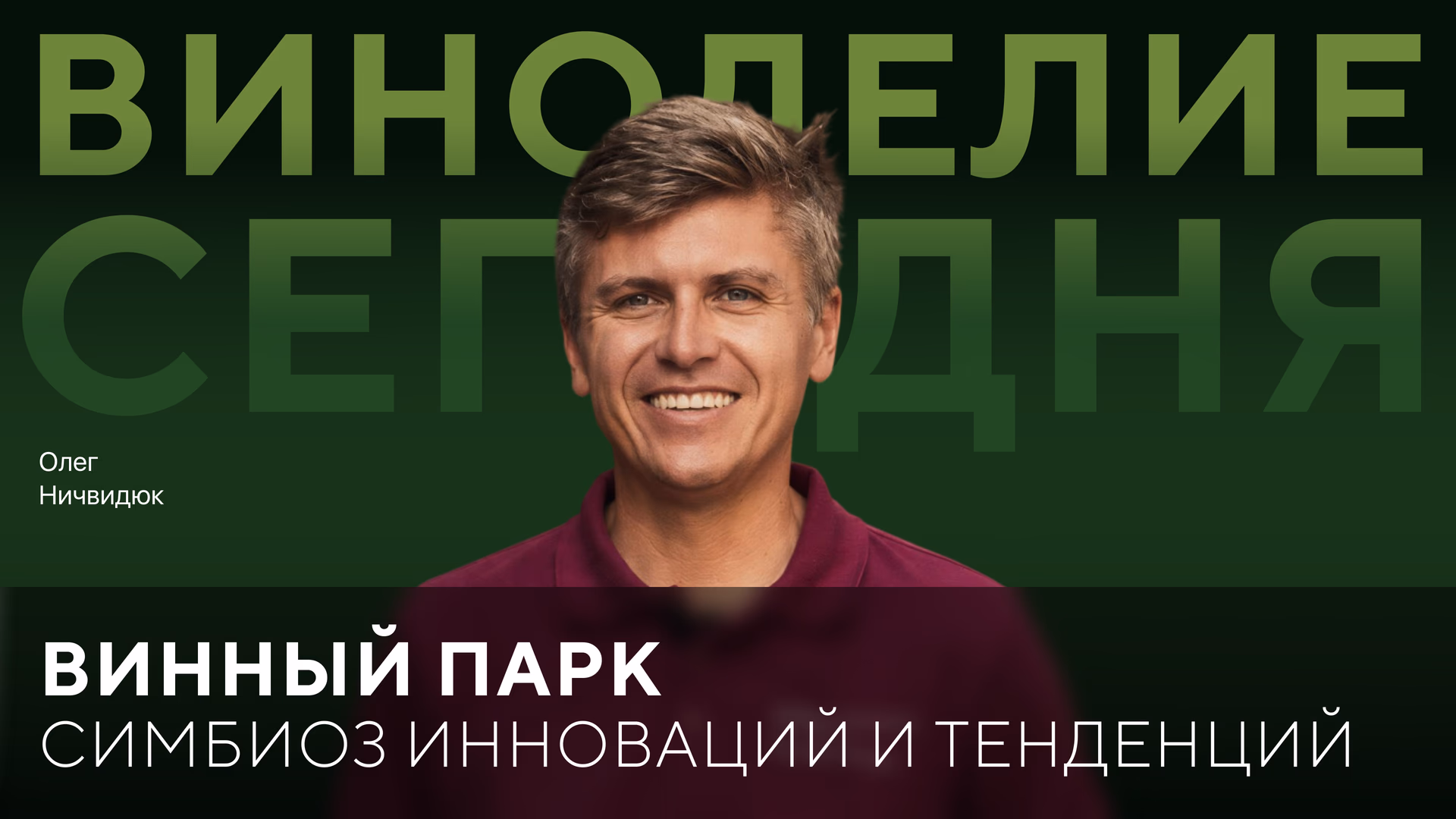 Винный парк | WINEPARK by Mriya — симбиоз инноваций и традиций