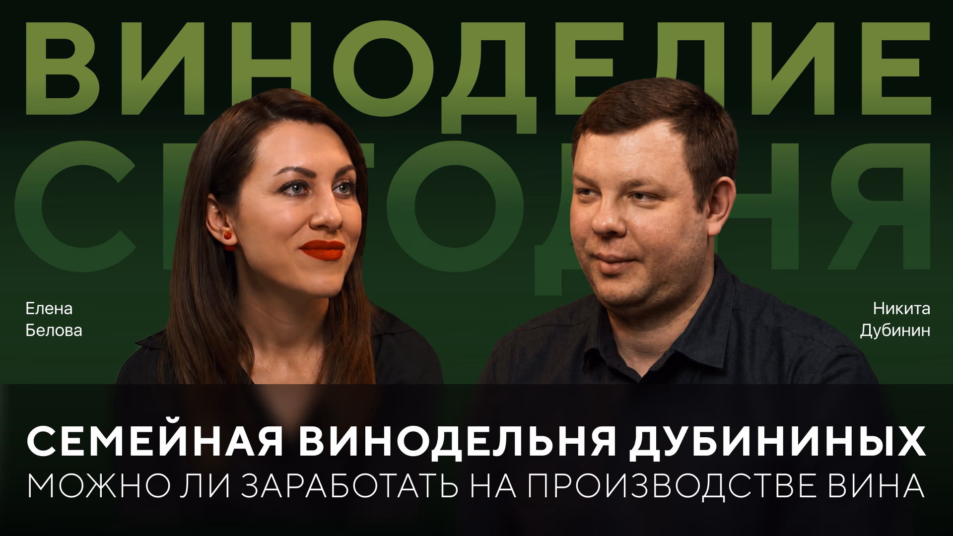 Семейная винодельня Дубининых: можно ли заработать на производстве вина