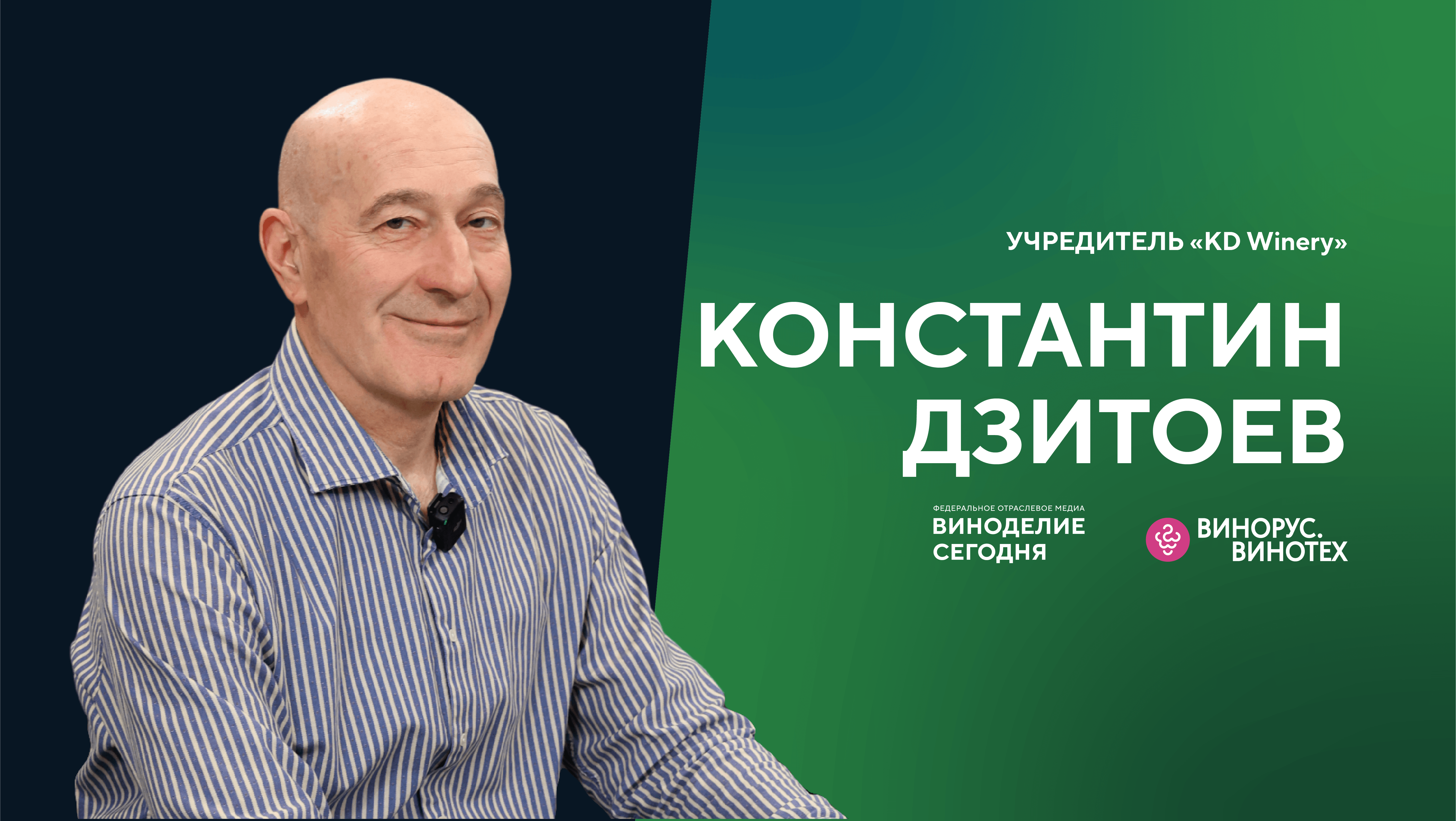 Константин Дзитоев: как родилось семейное виноделие, и зачем расписывать бутылки вручную