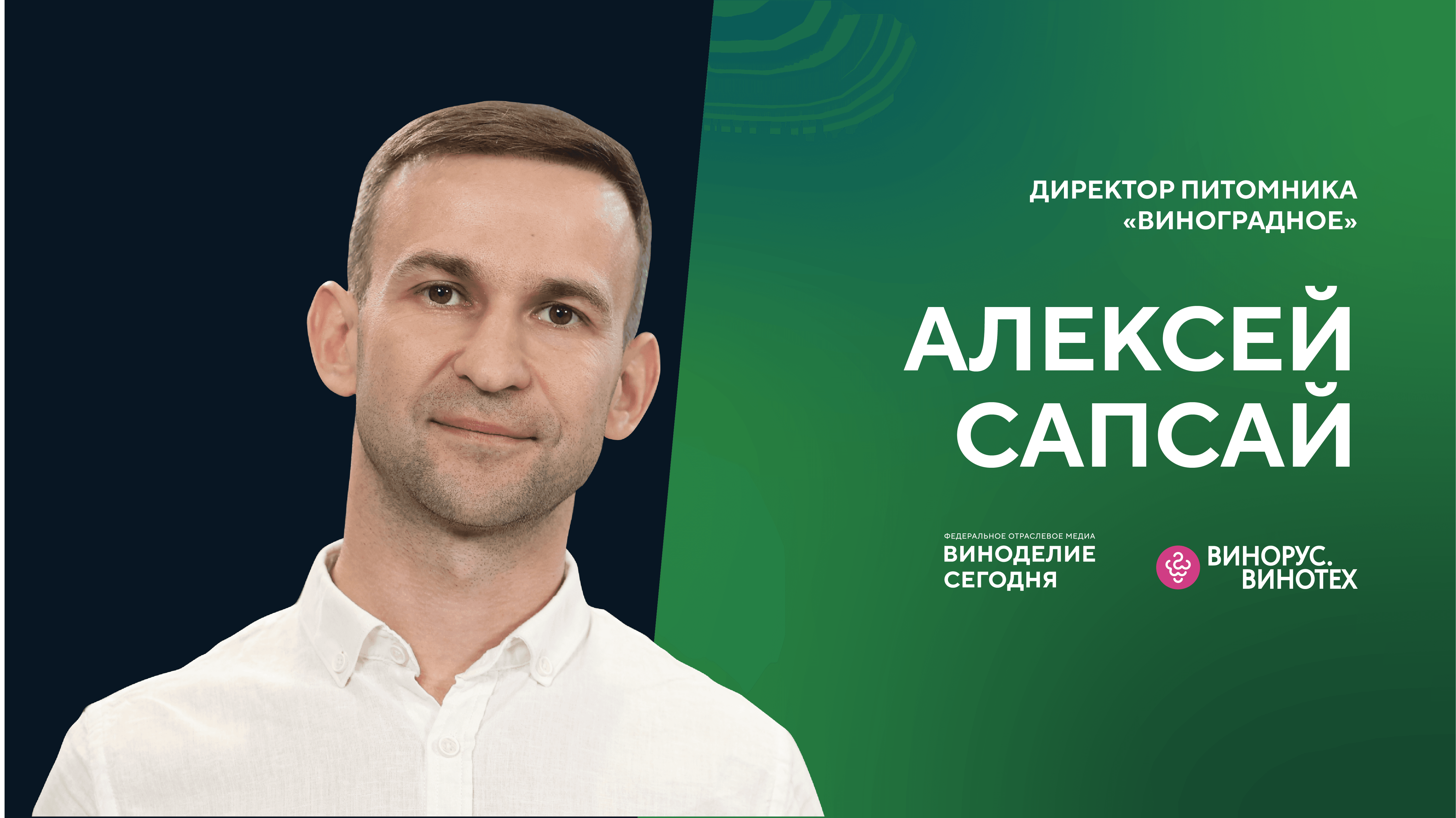 Алексей Сапсай: как дефицит саженцев привёл к созданию собственного питомника