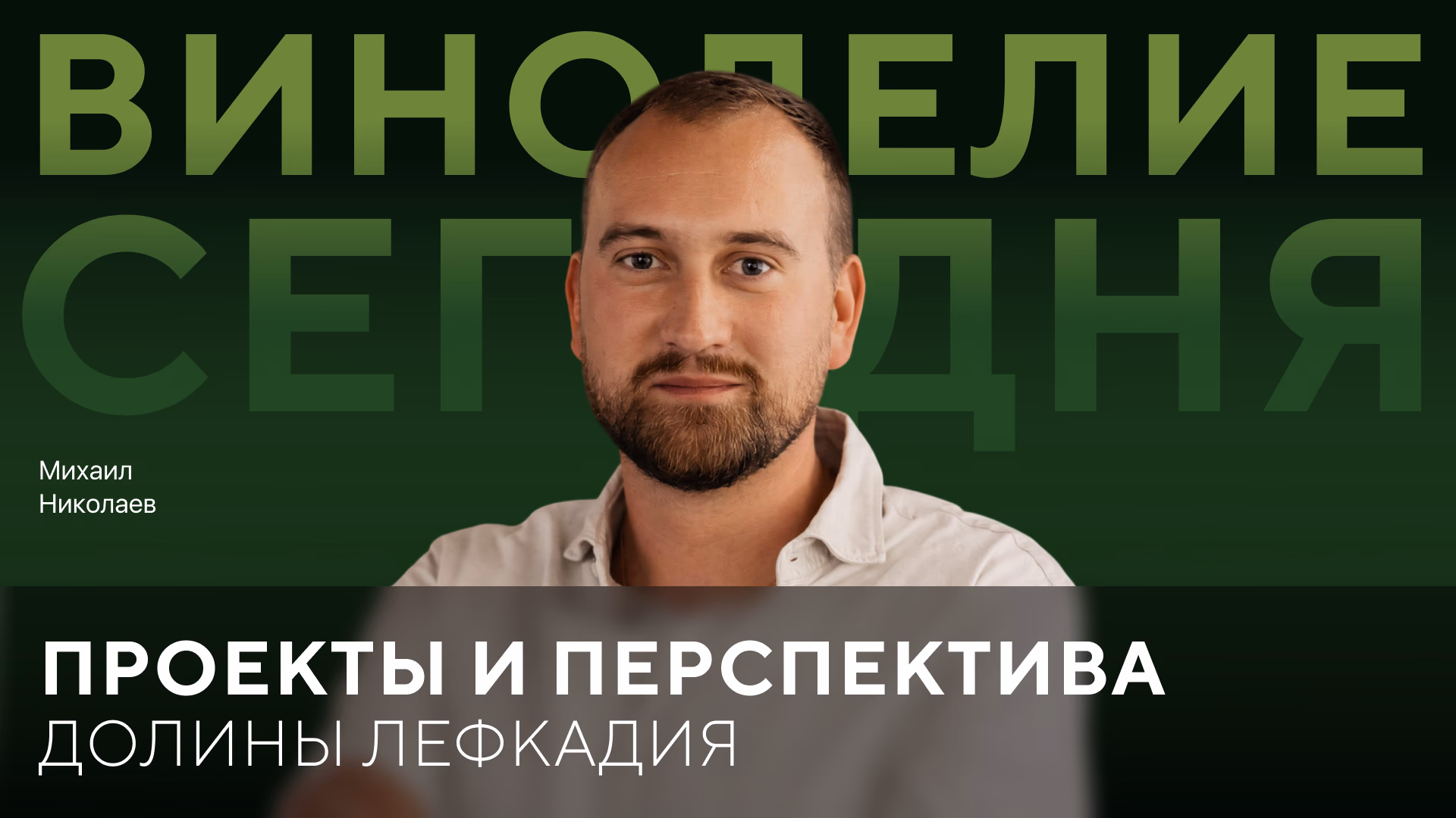 Михаил Николаев: «Долина Лефкадия» проекты и перспективы