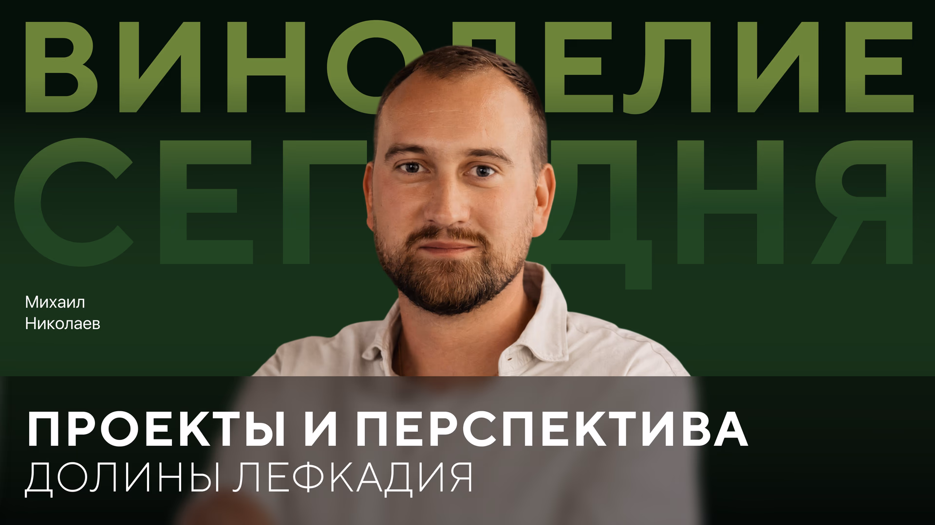 Михаил Николаев: «Долина Лефкадия» проекты и перспективы