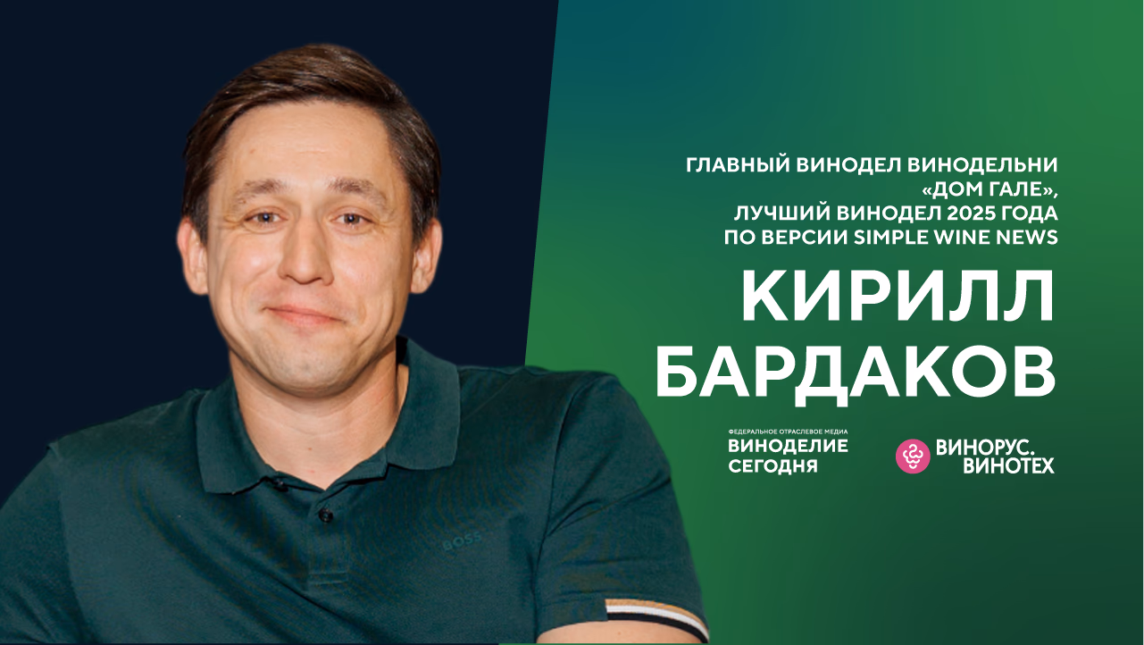Кирилл Бардаков — о новом терруаре, дегустационном опыте и мечте о своей винодельне