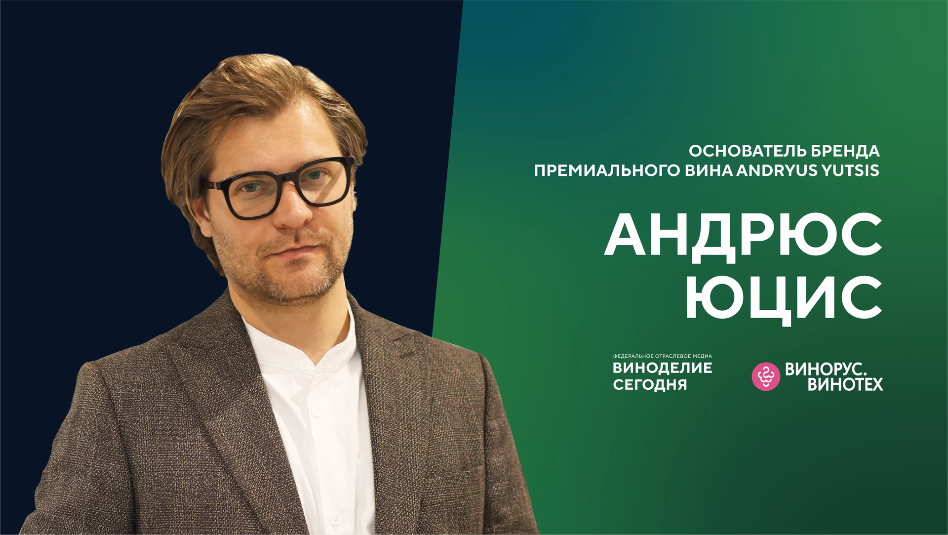 Андрюс Юцис — о развитии крымского виноделия, собственном производстве и технологии создания вина