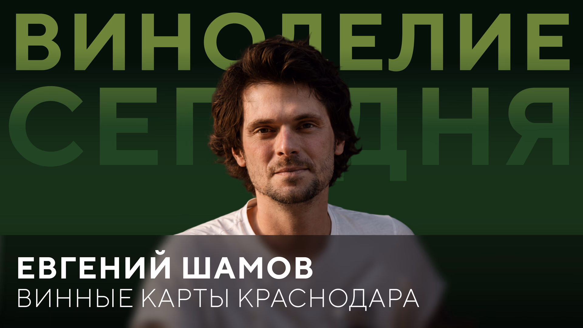Евгений Шамов: большое интервью и обзор винных карт