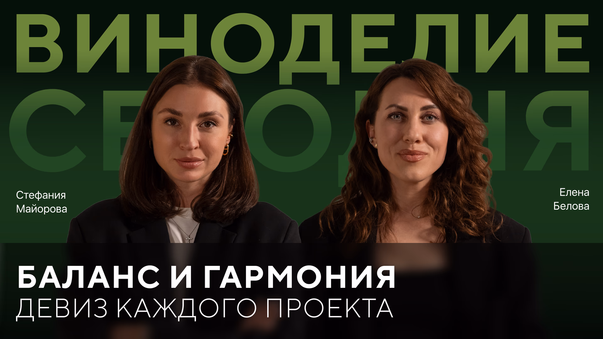 От Абрау-Дюрсо до Мантры. Путь Стефании Майоровой в российском виноделии и её личные проекты