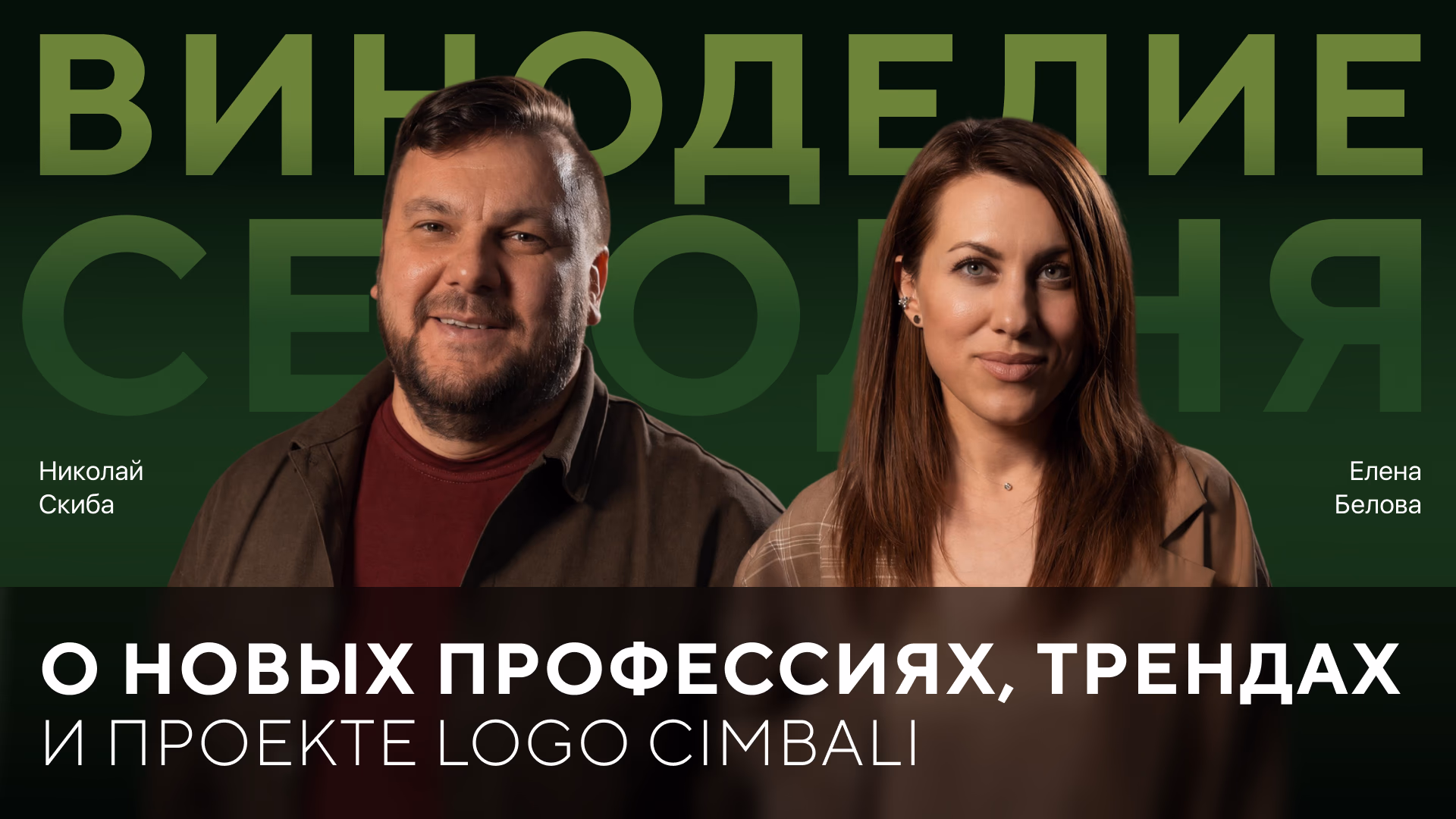Николай Скиба: о новых профессиях, трендах и проекте Logo Cimbali