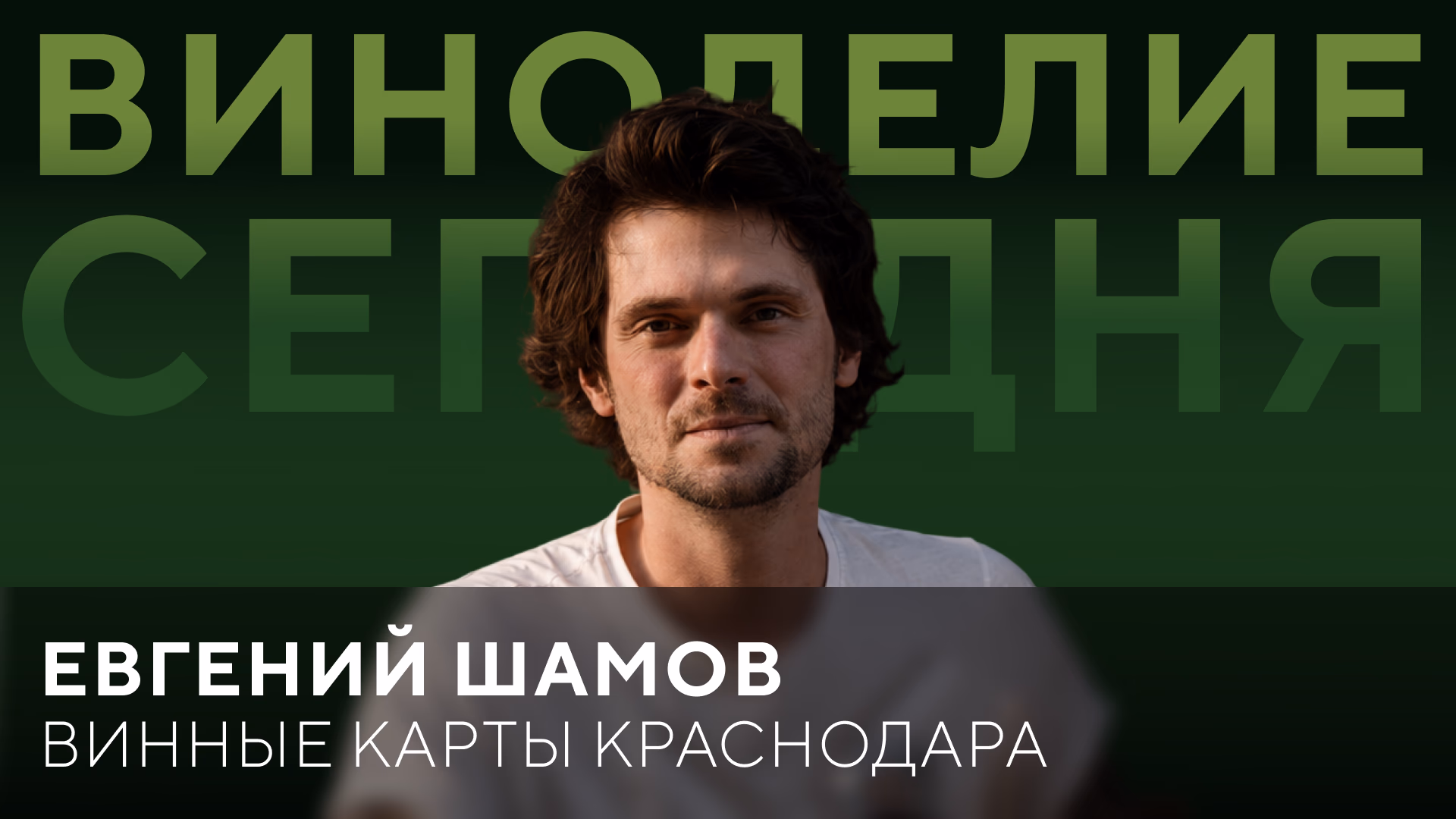 Евгений Шамов: винные карты Краснодара