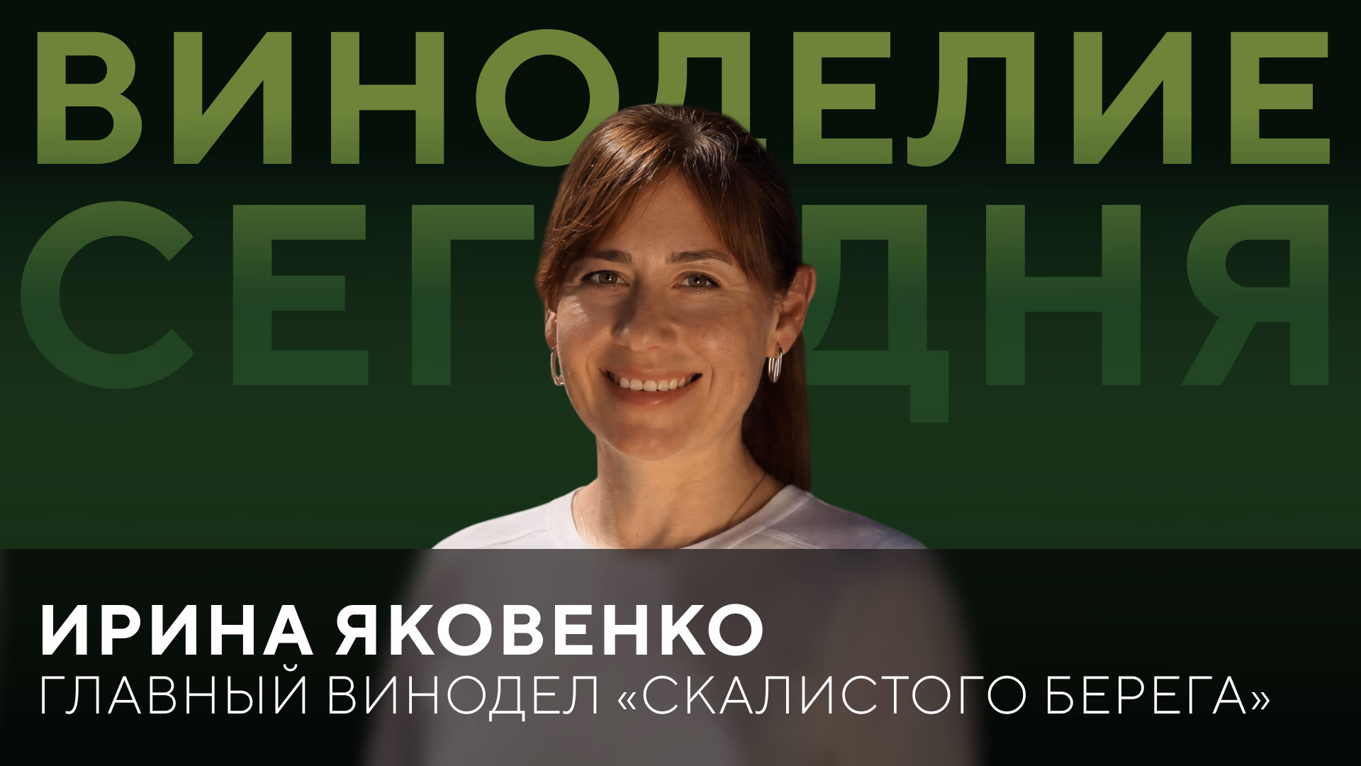Ирина Яковенко: как винодел формирует характер вина
