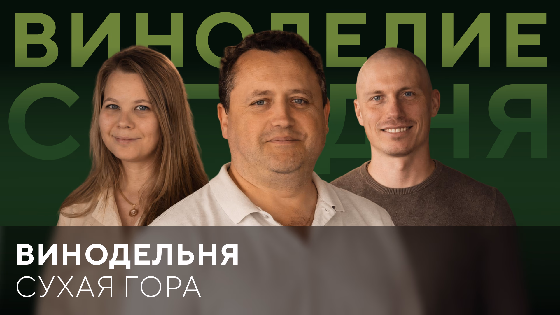 Винодельня "Сухая гора"
