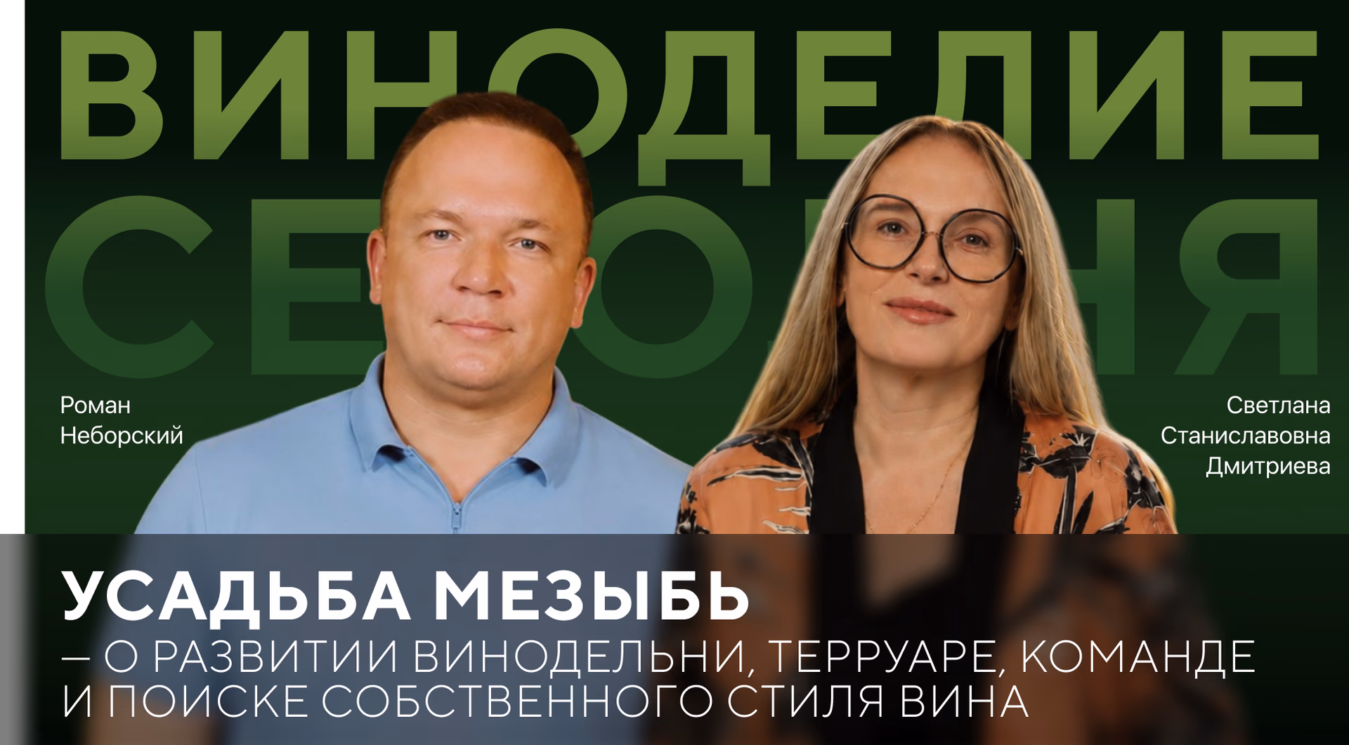 Усадьба Мезыбь – о развитии винодельни, терруаре, команде и поиске собственного стиля вина