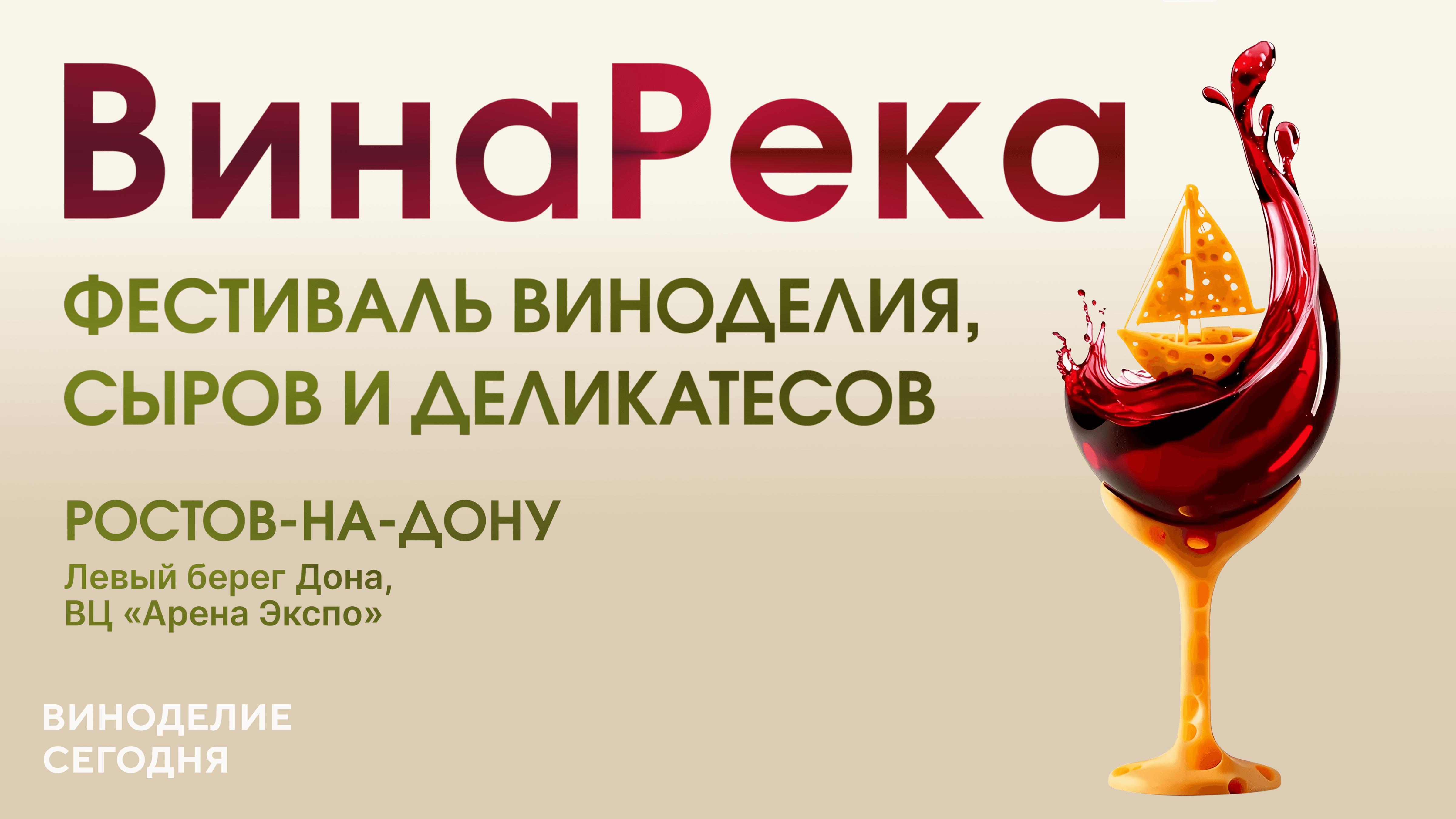 В Ростове-на-Дону прошел фестиваль вина и гастрономии «ВинаРека»