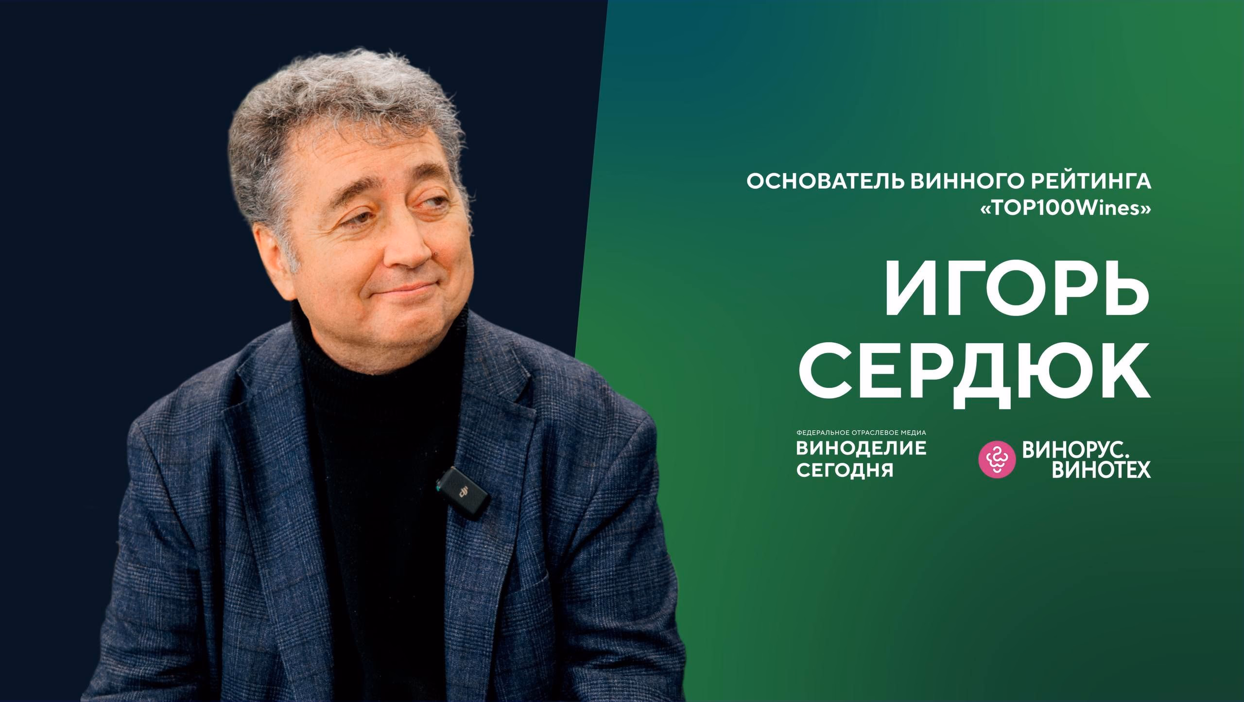 Игорь Сердюк: как формируется один из главных независимых рейтингов вин России Top 100 Wines