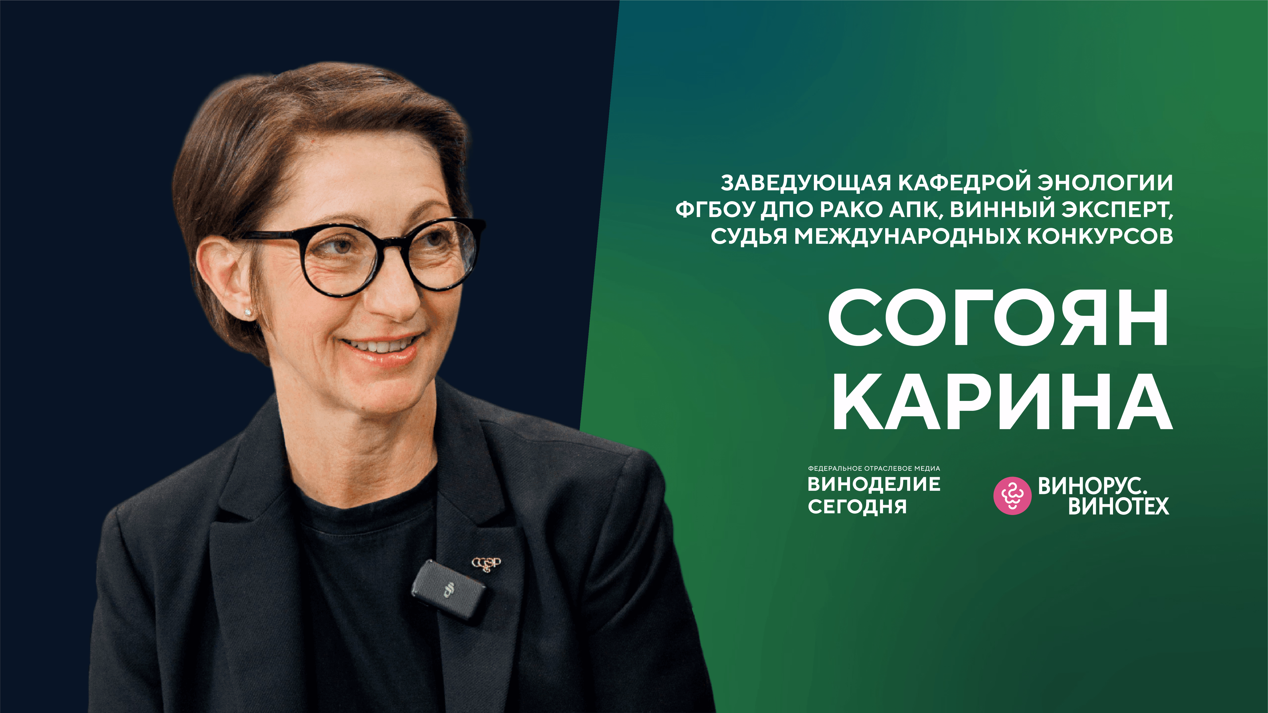 Карина Согоян: «Академия Российского вина» и кадровые вызовы отрасли