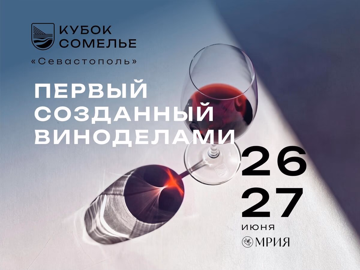 В июне в Севастополе пройдет первый открытый кубок сомелье