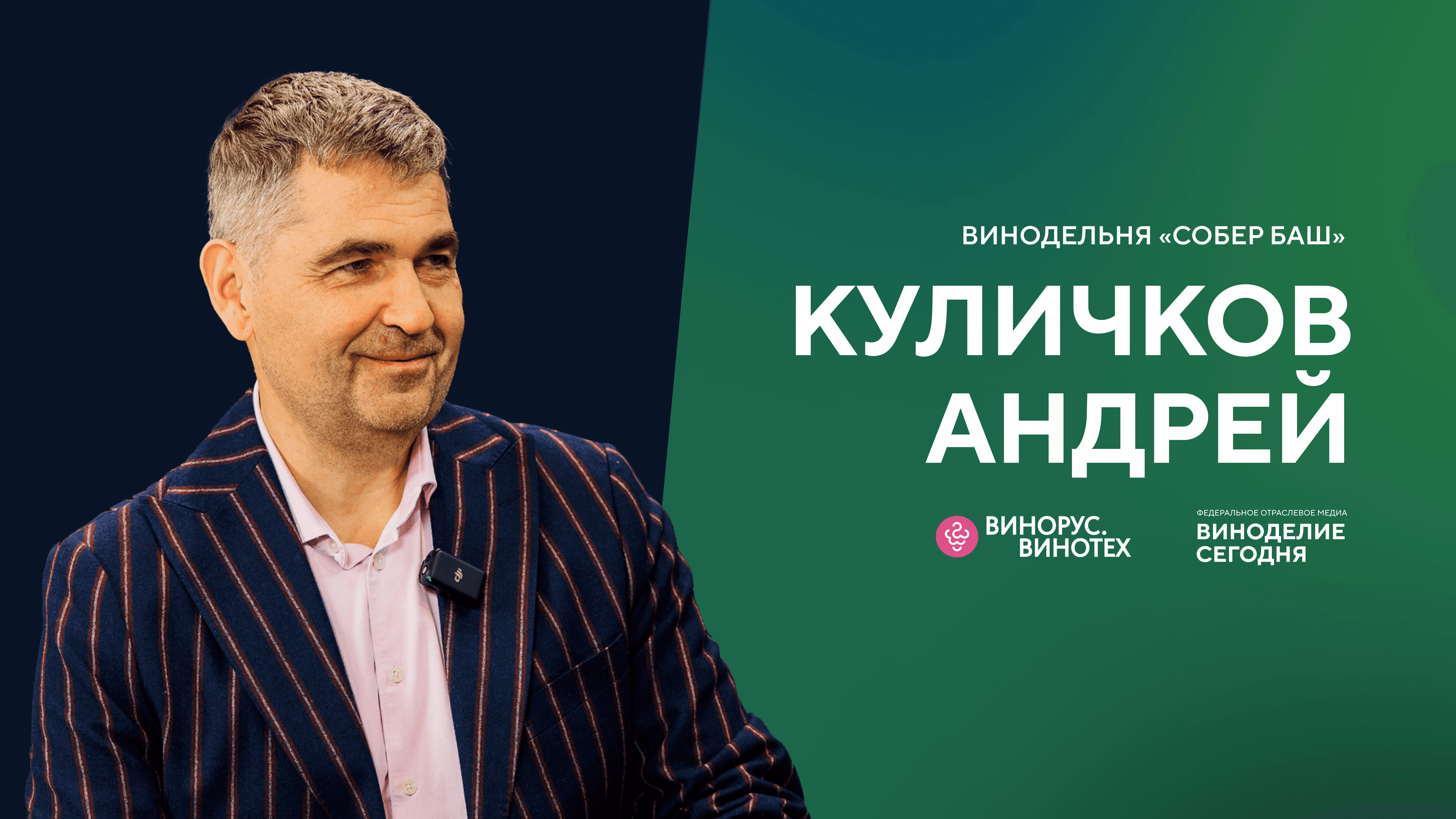 400 000 бутылок, энотуризм и редкие сорта винограда: Андрей Куличков о том, как работает винодельня «Собер Баш»
