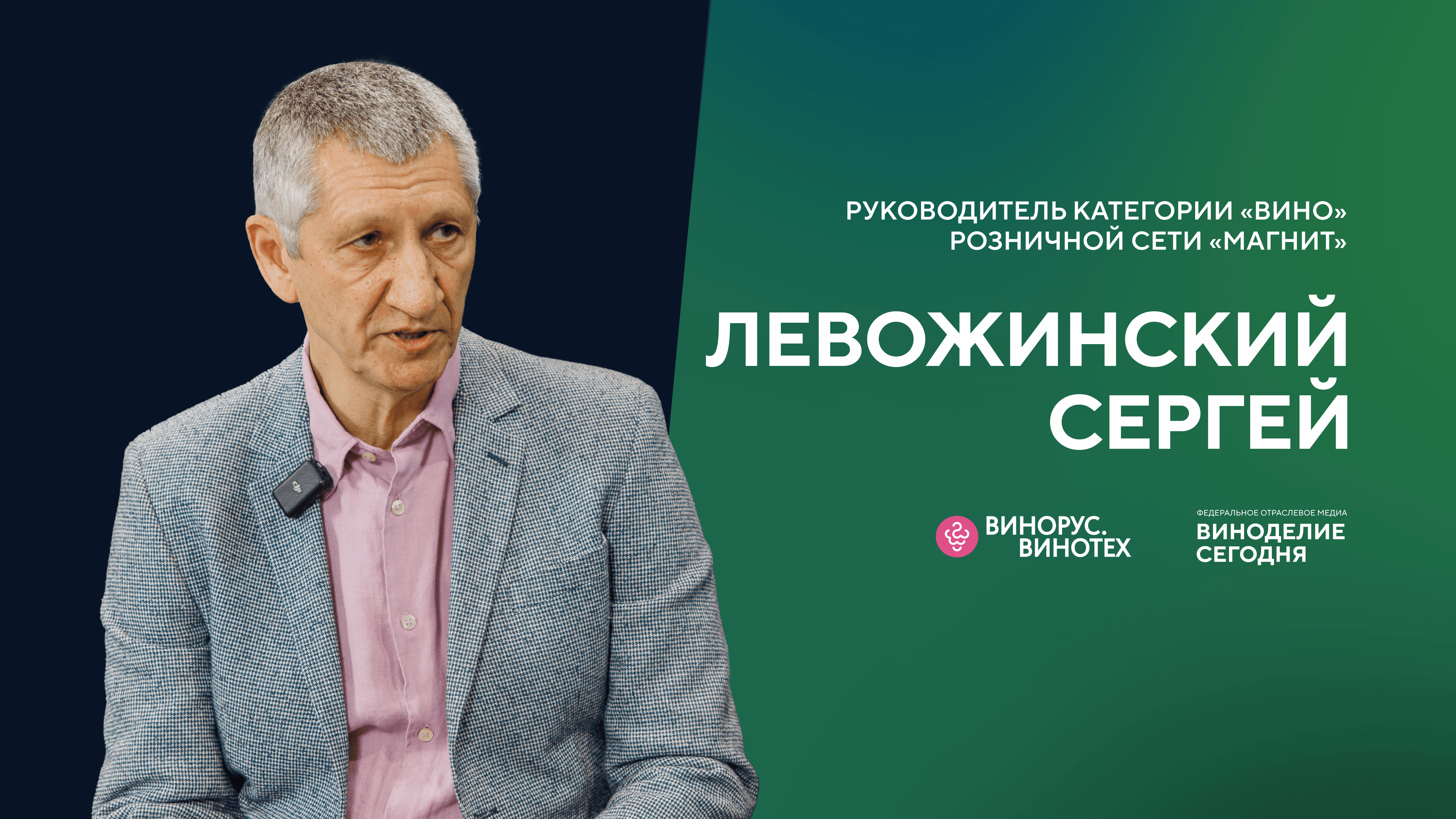 Сергей Левожинский (Магнит): как формируется винный ассортимент, импорт vs отечественное вино, СТМ и новые цены