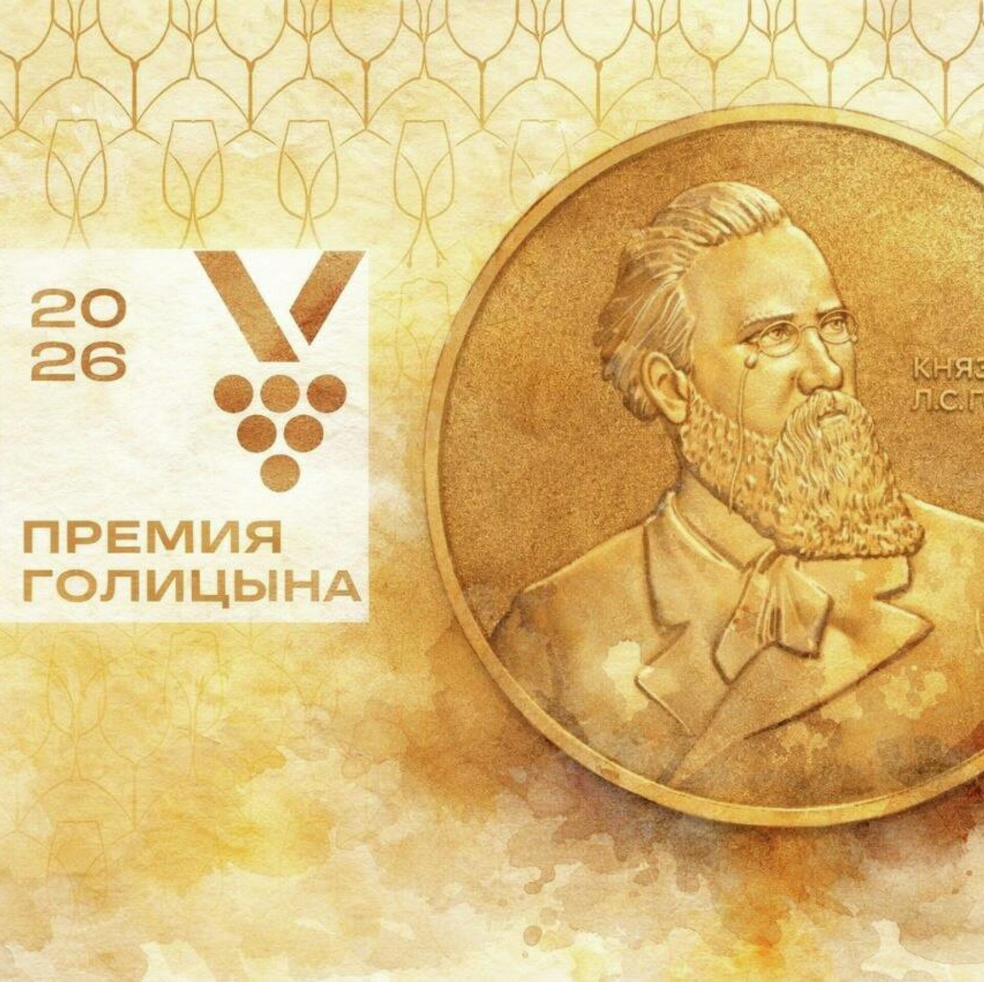 Премия Льва Голицына. Что нужно знать виноделу