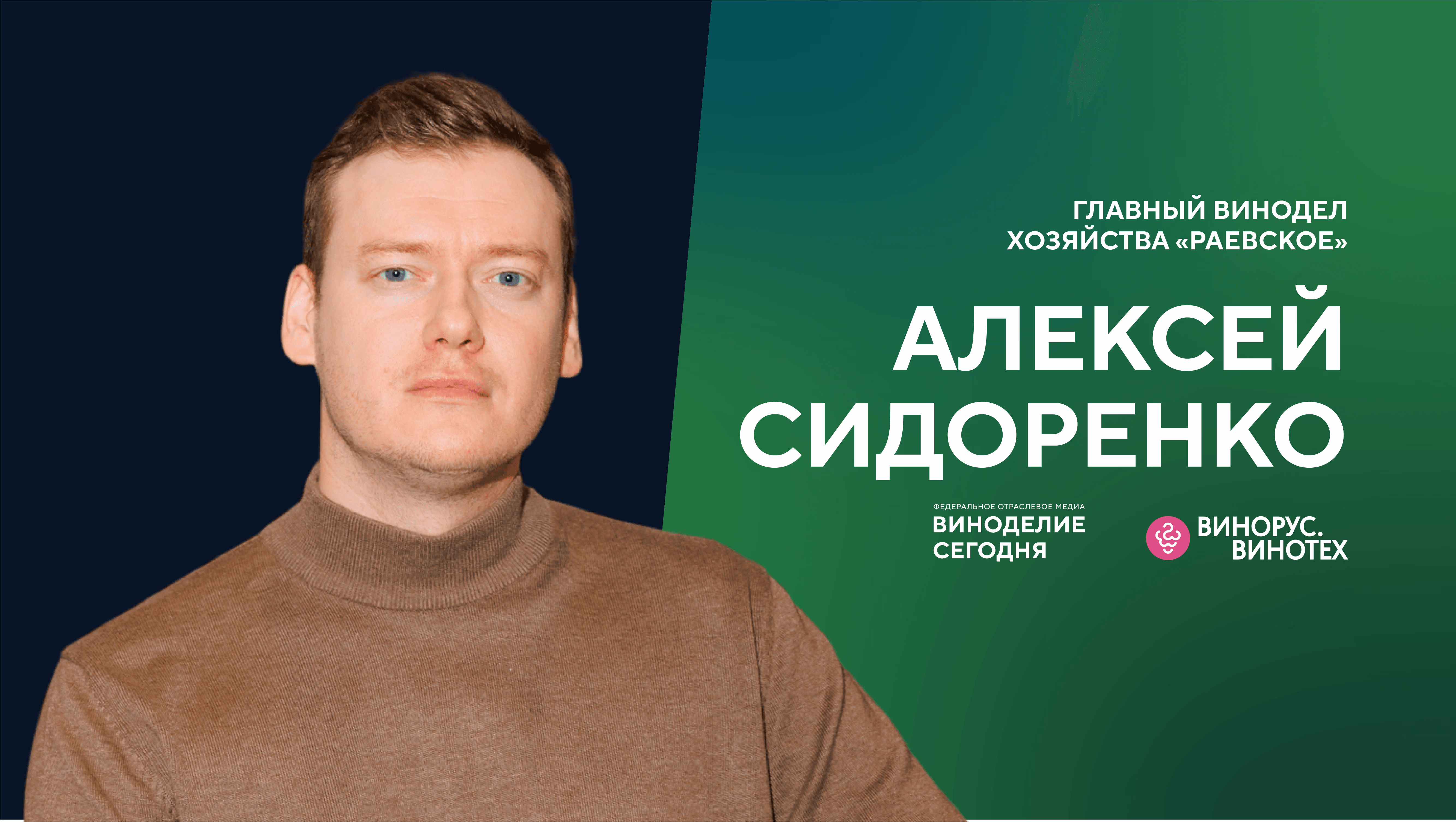 «50 на 50 мы точно выиграем» — Алексей Сидоренко о конкуренции с Европой