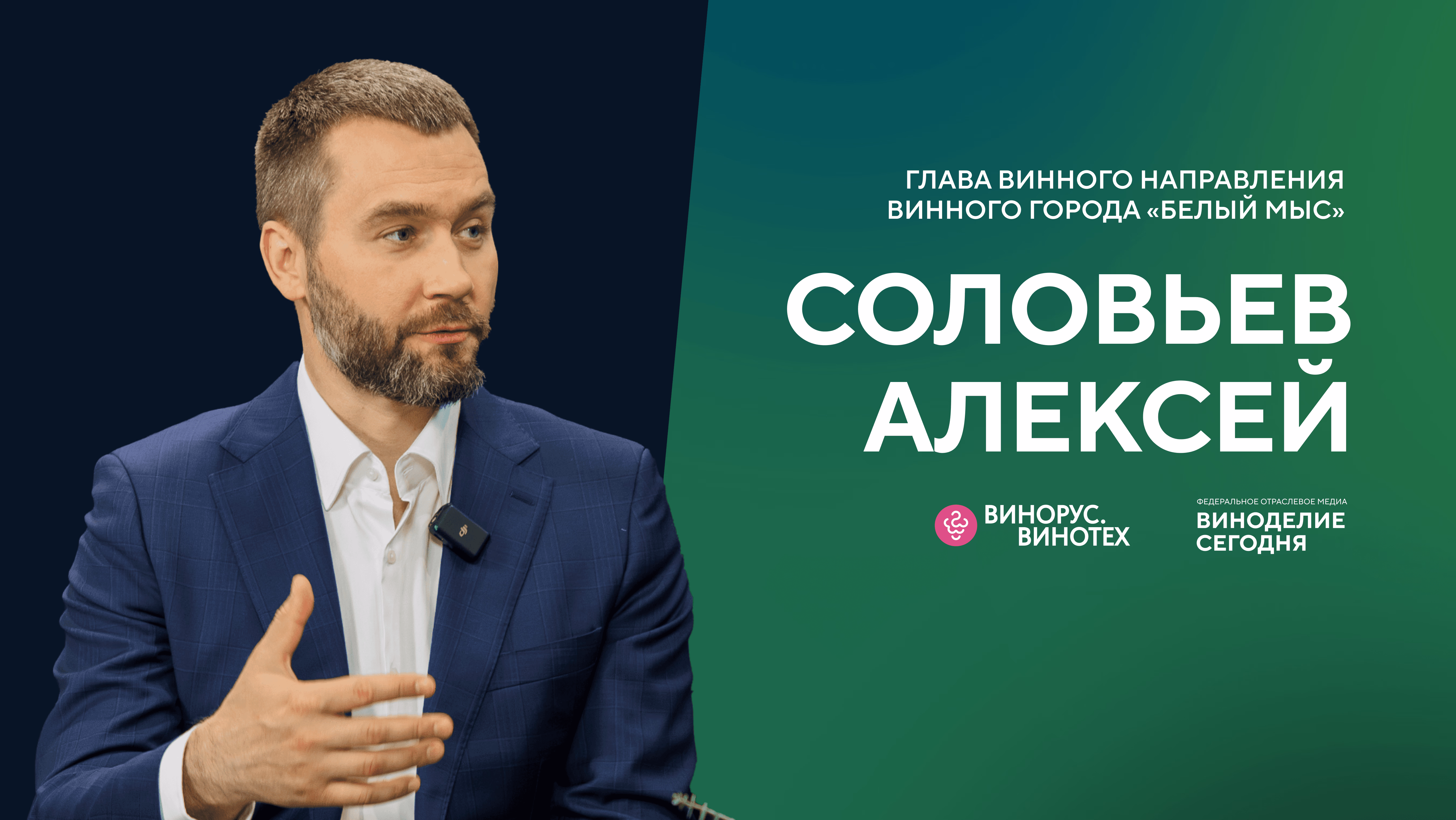 Что ждет российское виноделие: Алексей Соловьев о конкурсе «Винорус», дегустациях и рынке